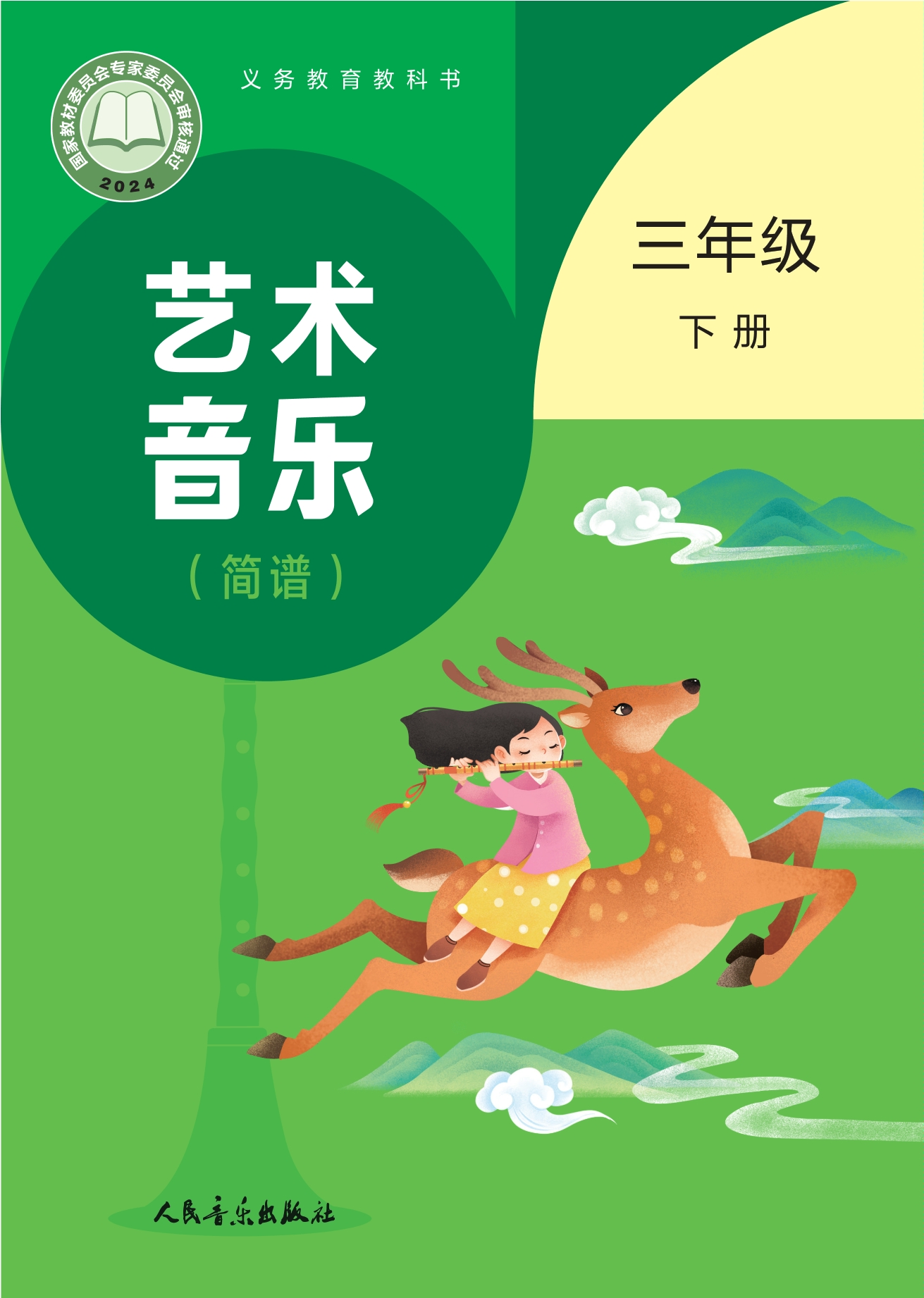 （根据2022年版课程标准修订）义务教育教科书•艺术•音乐（简谱）（赵季平，杜永寿）三年级下册封面