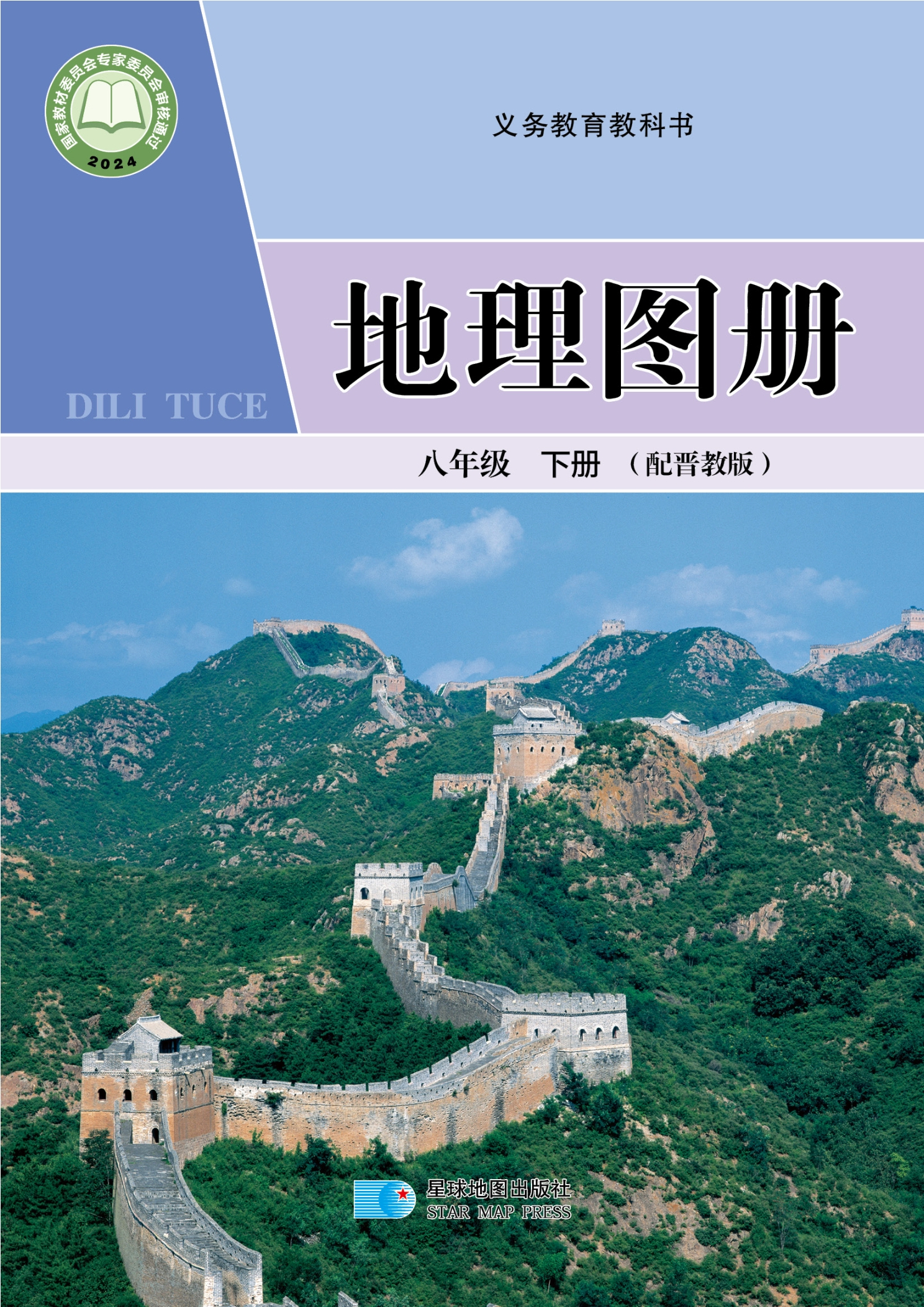 地理图册八年级下册封面