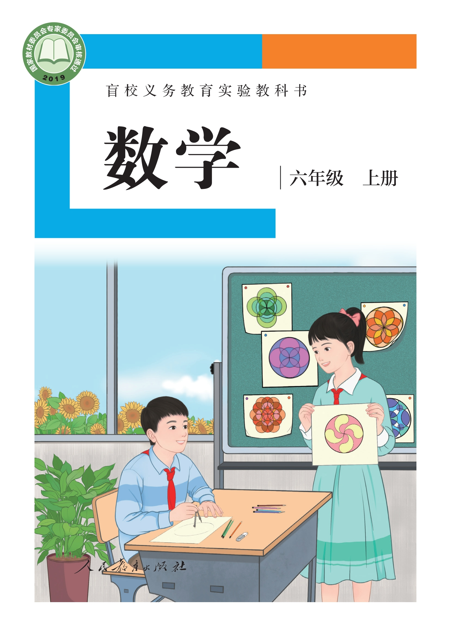 盲校义务教育实验教科书 数学 六年级 上册（供低视力学生使用）封面