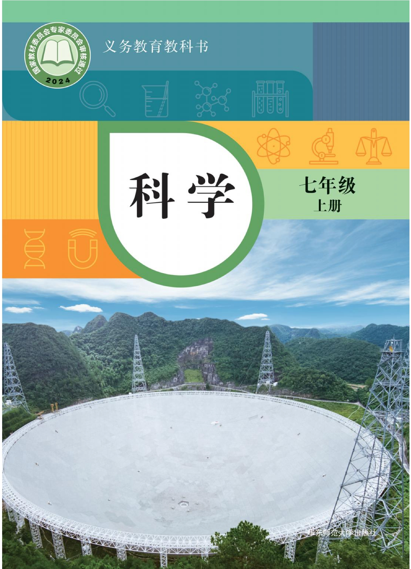 （根据2022年版课程标准修订）义务教育教科书•科学七年级上册封面