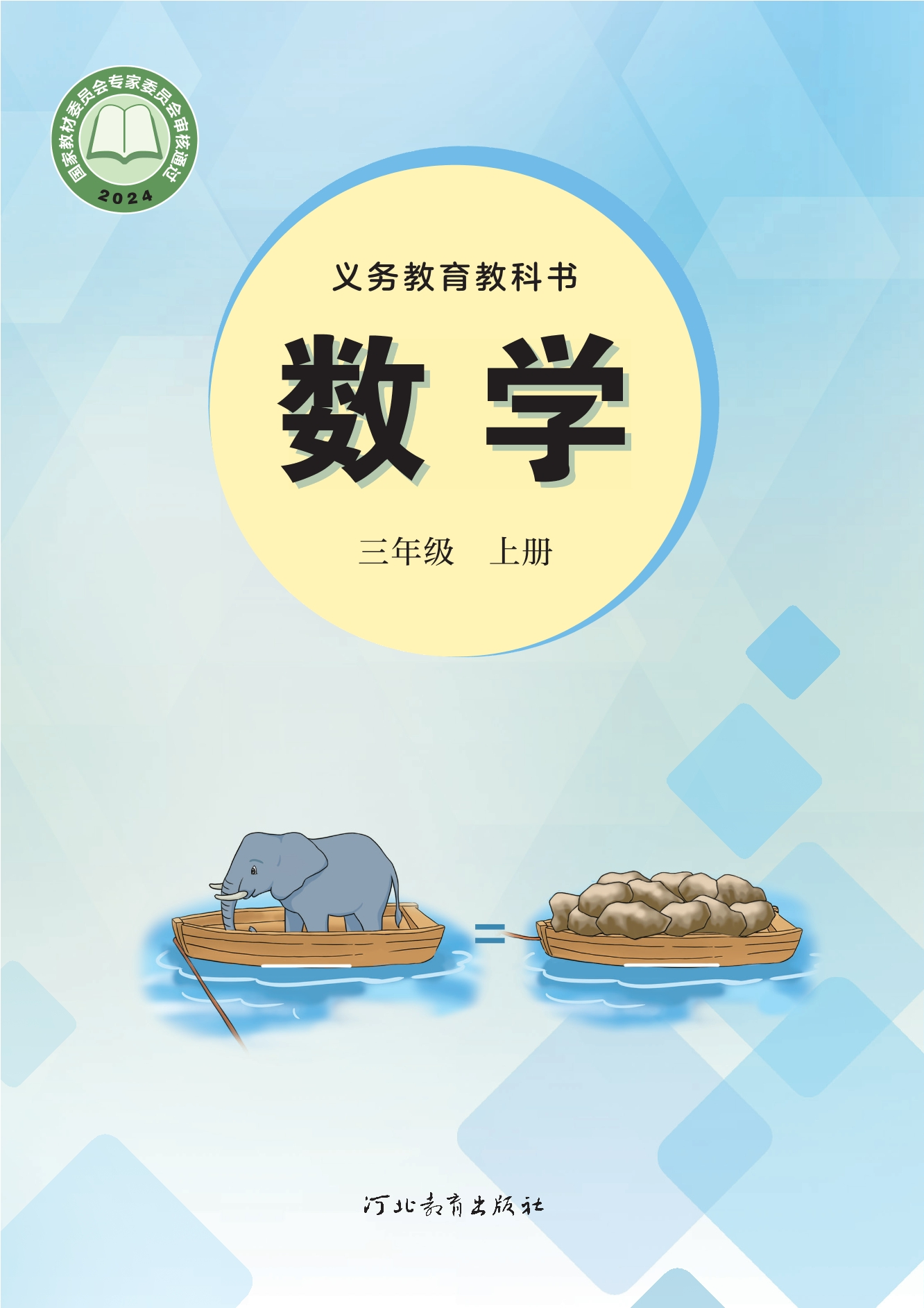 数学三年级上册封面