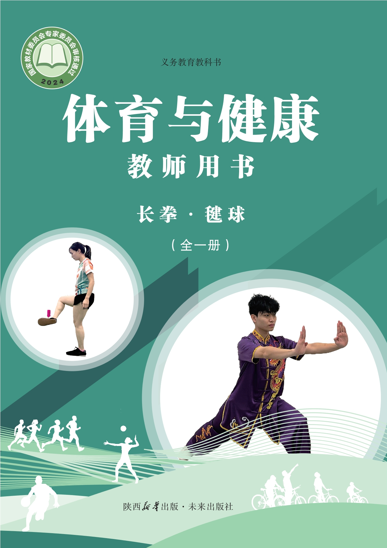 义务教育教科书•体育与健康教师用书 长拳•毽球（全一册）封面