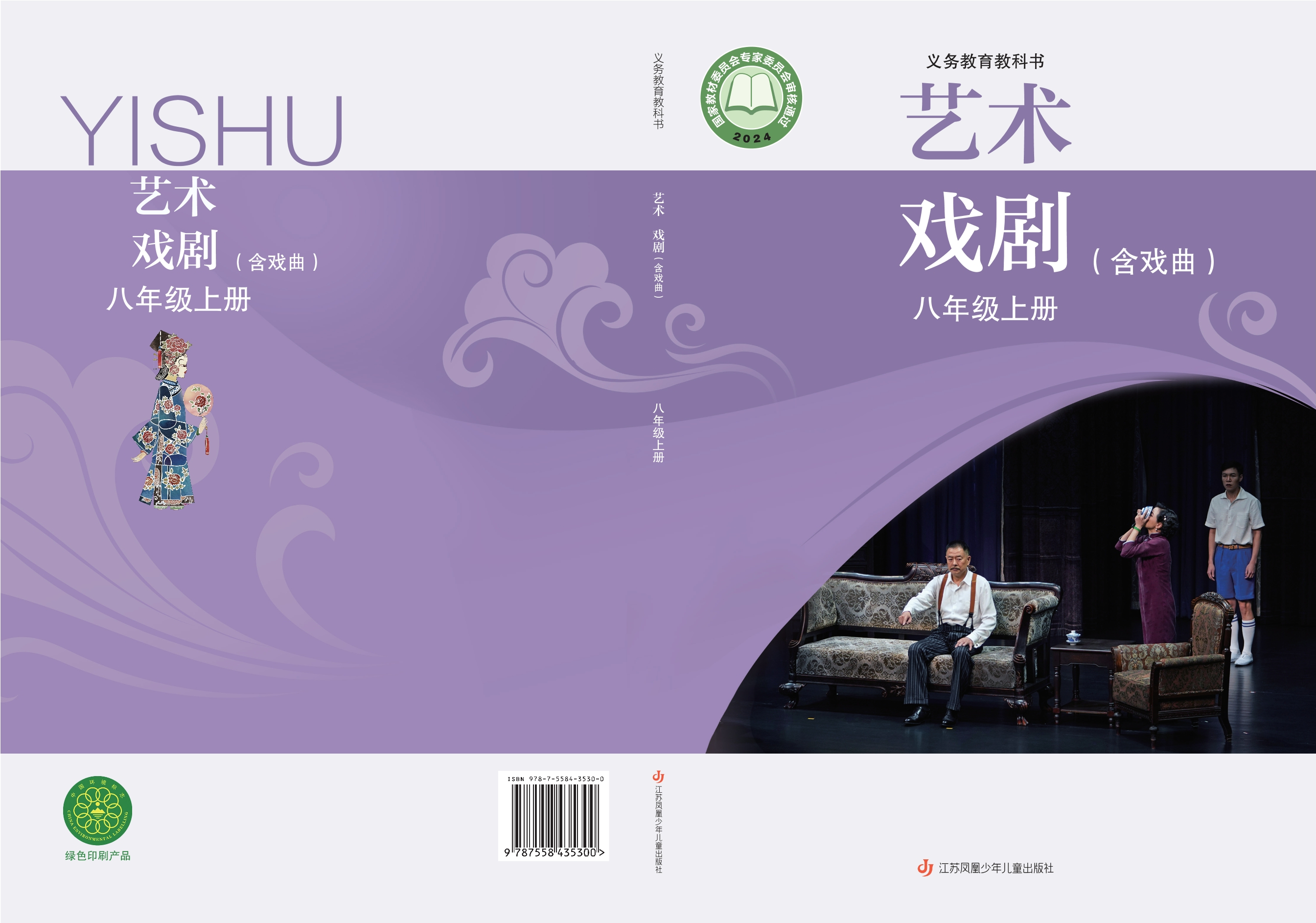 艺术•戏剧(含戏曲)八年级上册封面