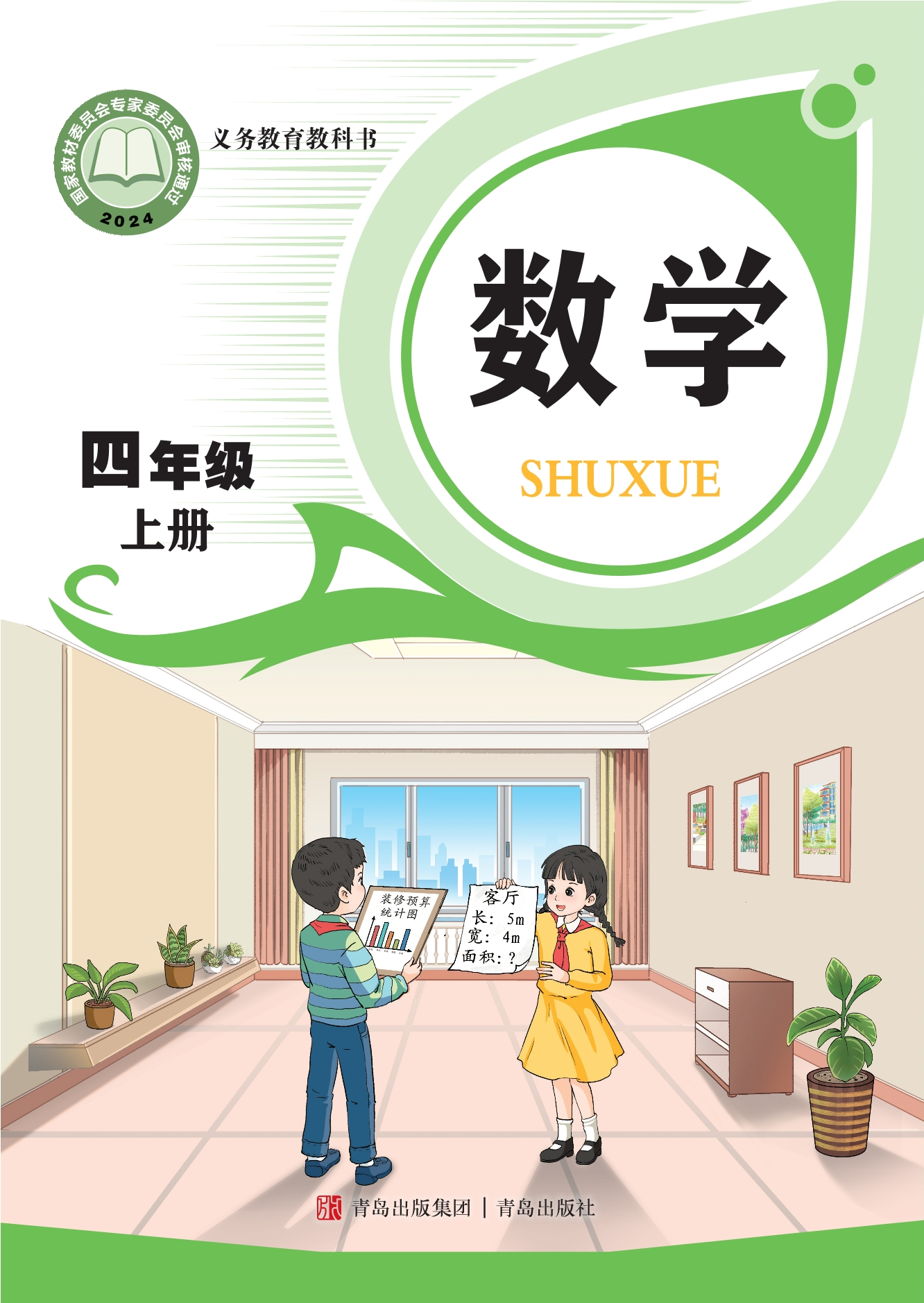 （根据2022年版课程标准修订）义务教育教科书·数学四年级上册封面