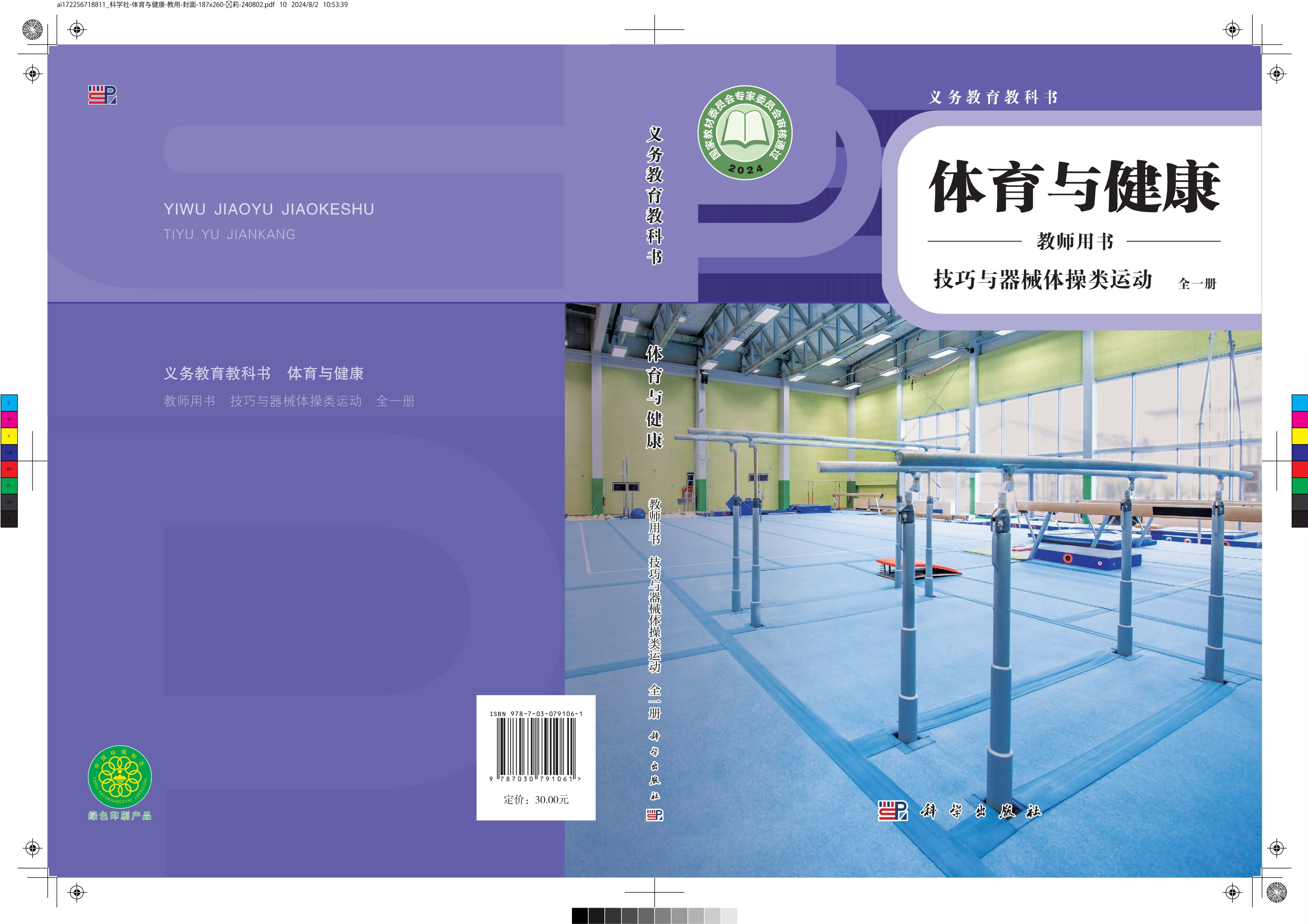义务教育教科书•体育与健康教师用书  技巧与器械体操类运动（全一册）封面