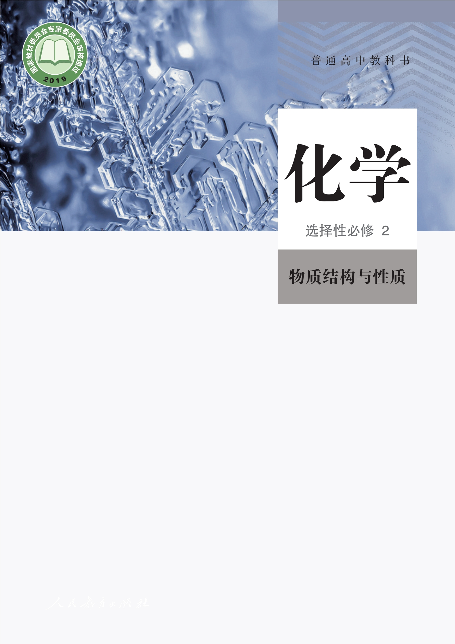 普通高中教科书·化学选择性必修2 物质结构与性质封面