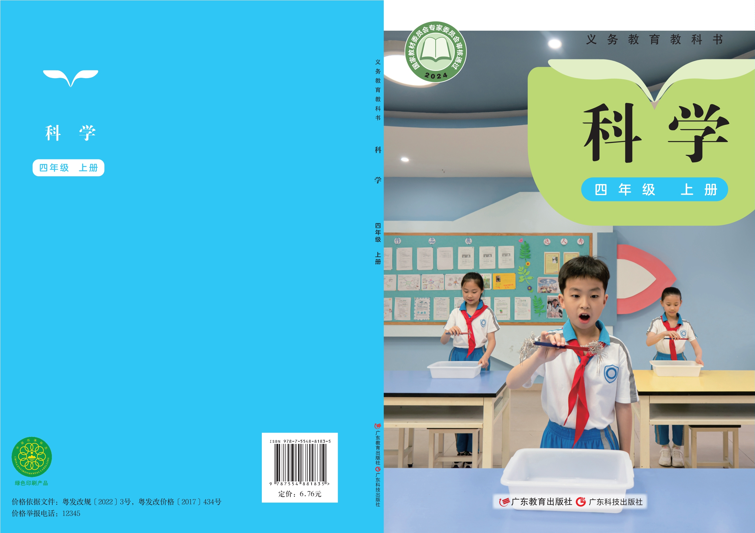 科学四年级上册封面