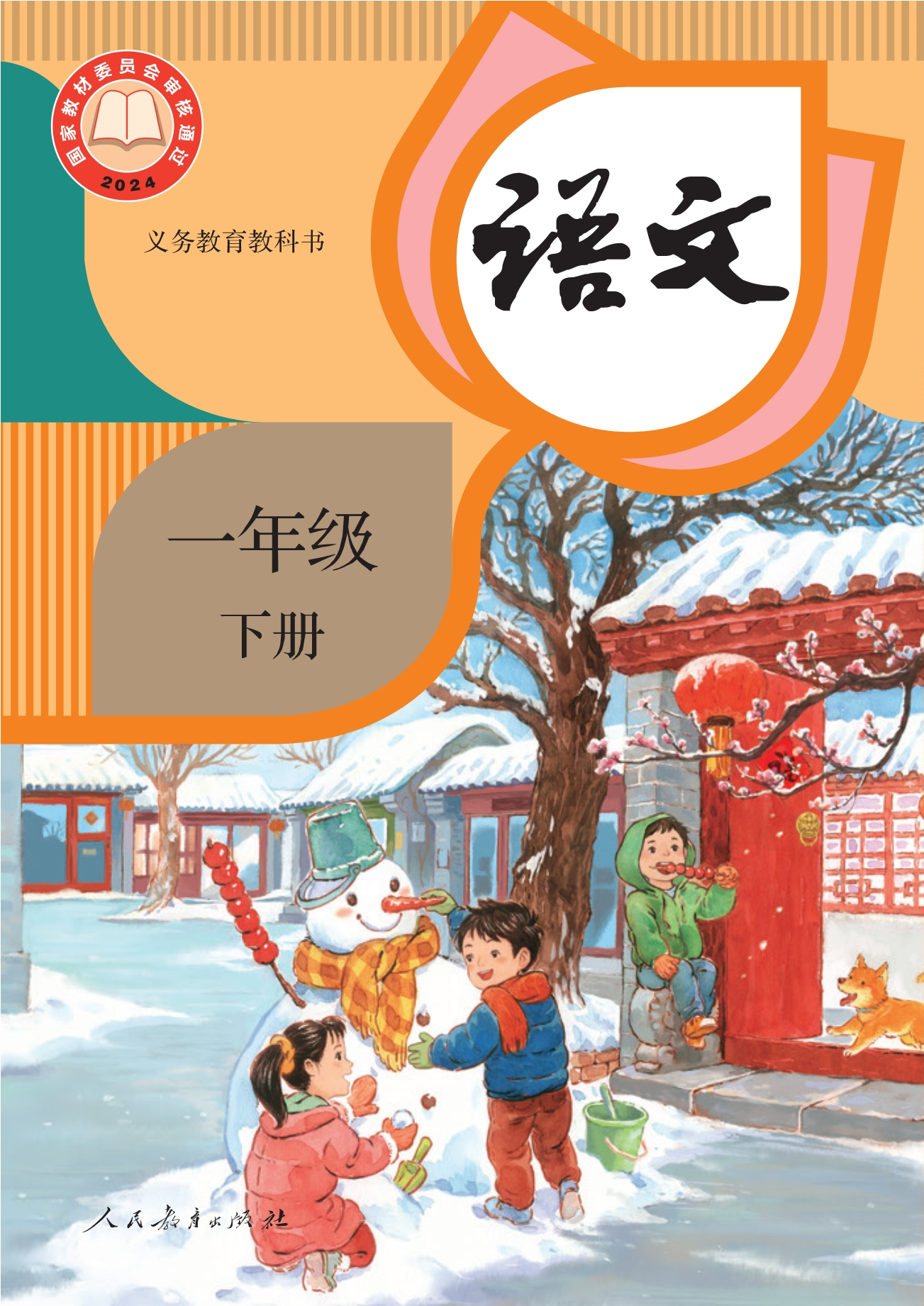 （根据2022年版课程标准修订）义务教育教科书·语文一年级下册封面