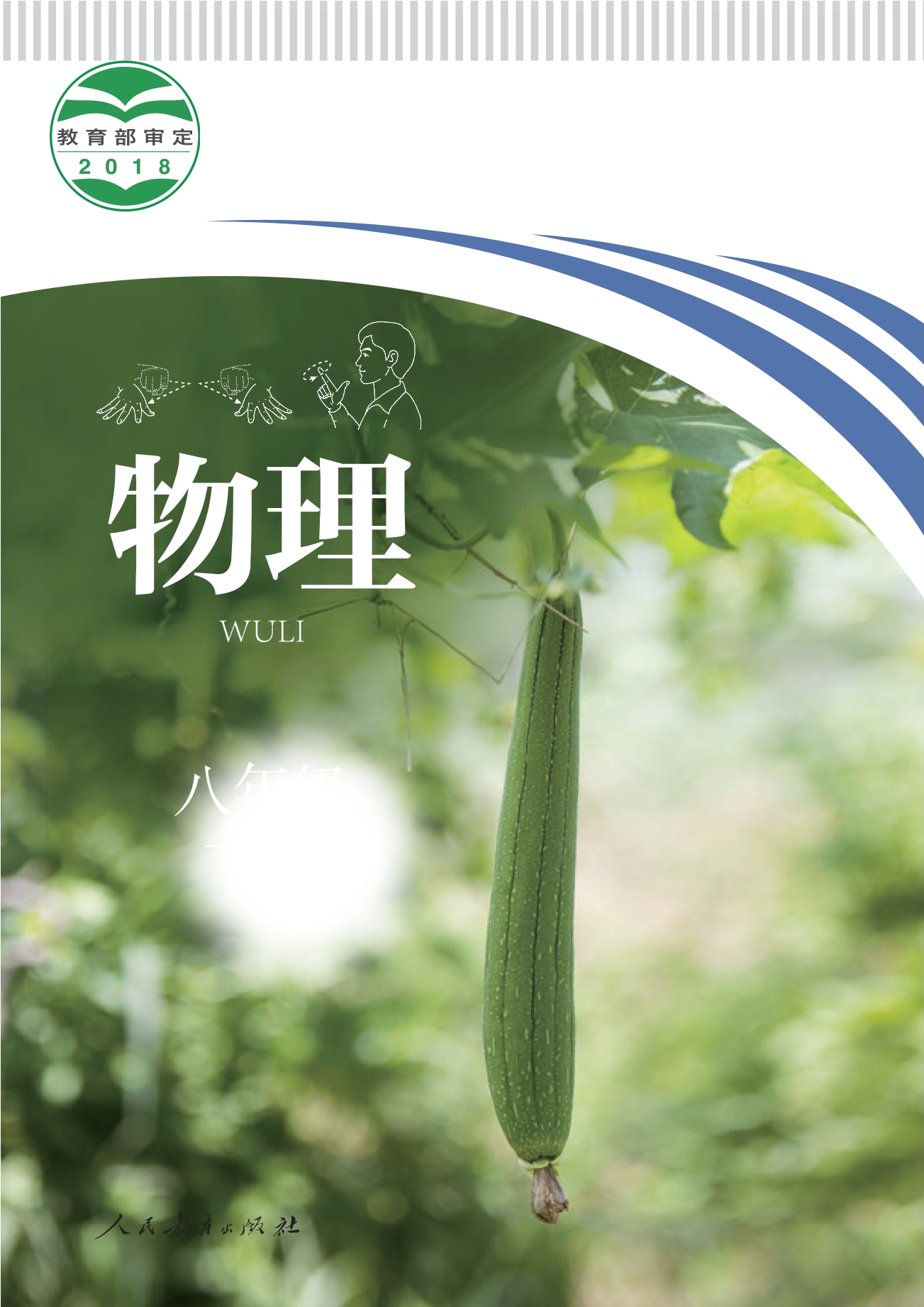 聋校义务教育实验教科书 物理 八年级 下册封面