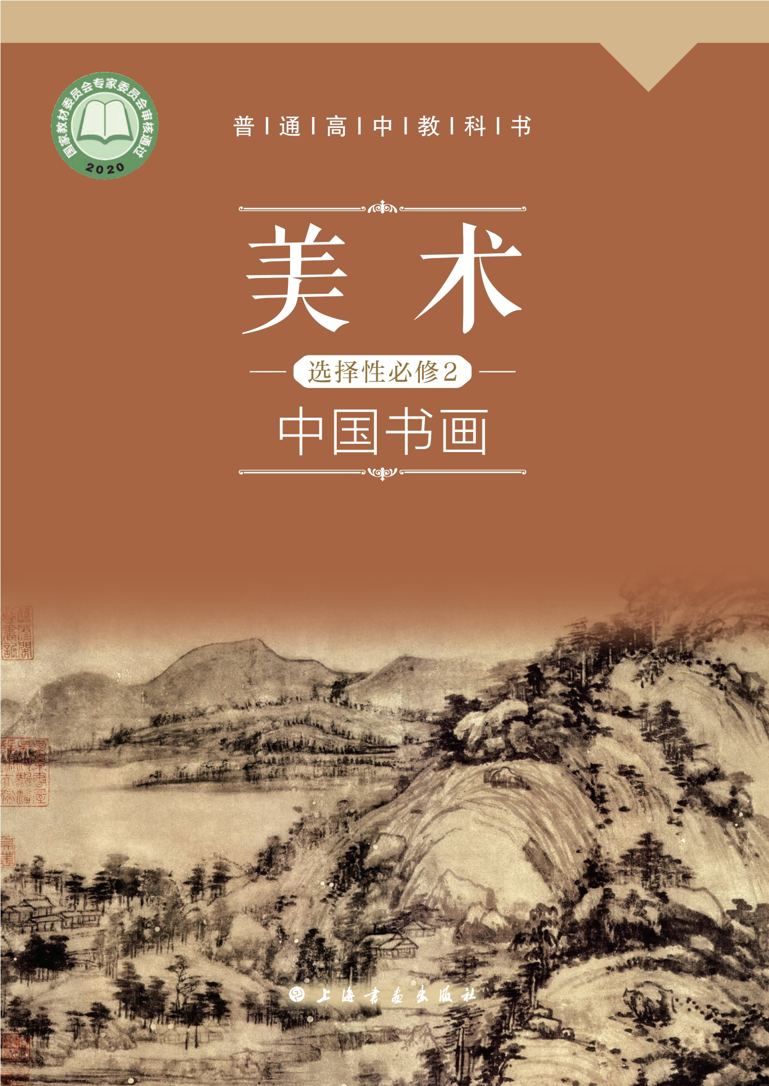 普通高中教科书·美术选择性必修2 中国书画封面