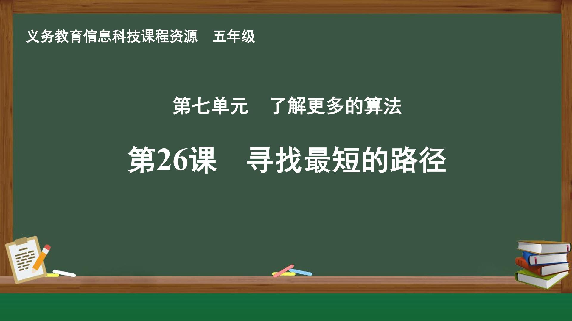 第26课 寻找最短的路径封面