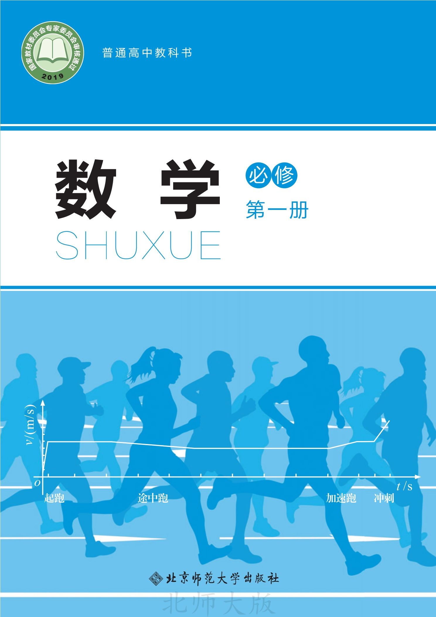 普通高中教科书·数学必修 第一册封面