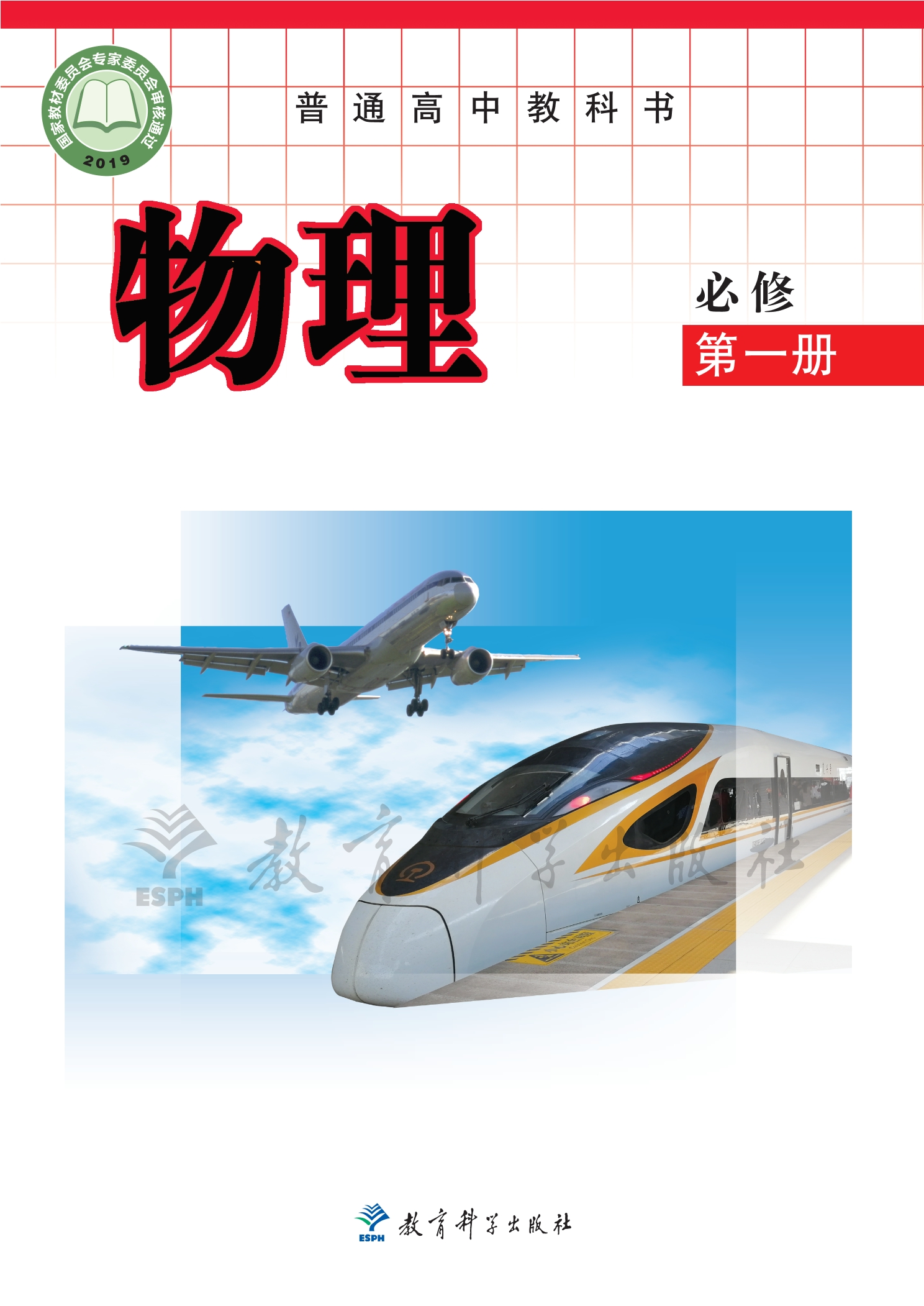 物理必修 第一册封面
