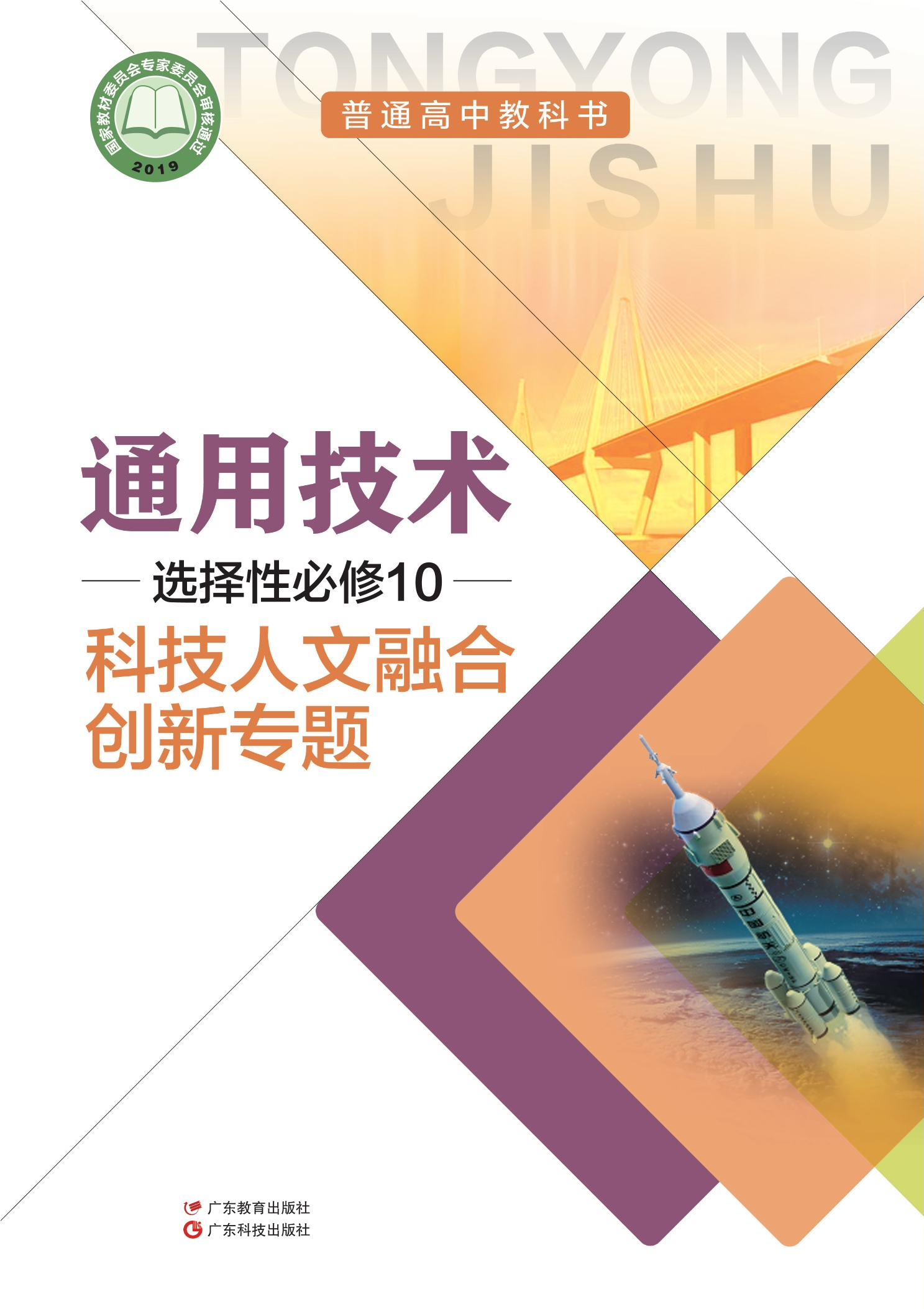 通用技术选择性必修10 科技人文融合创新专题封面