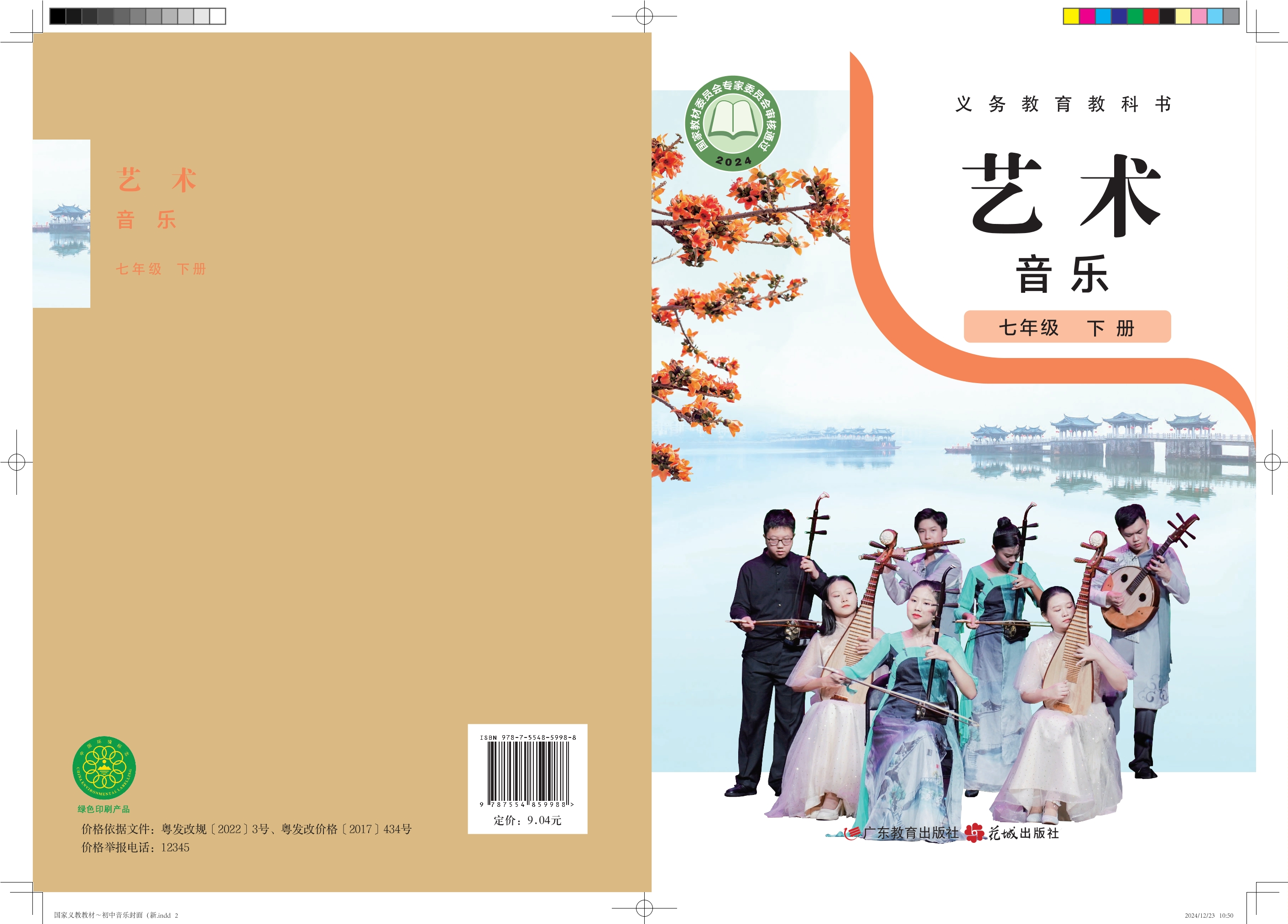 音乐(简谱)七年级下册封面