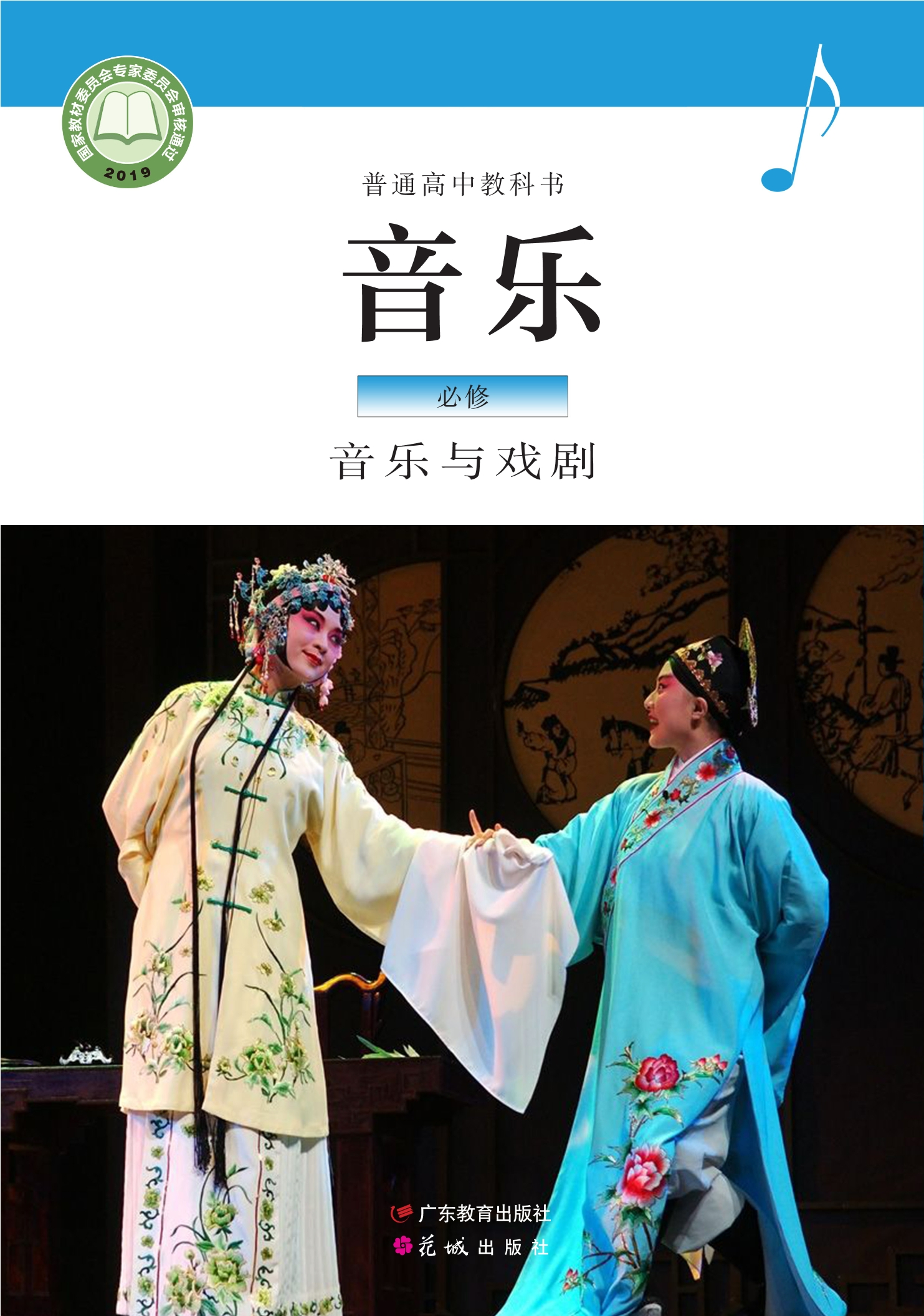 普通高中教科书·音乐必修6 音乐与戏剧封面
