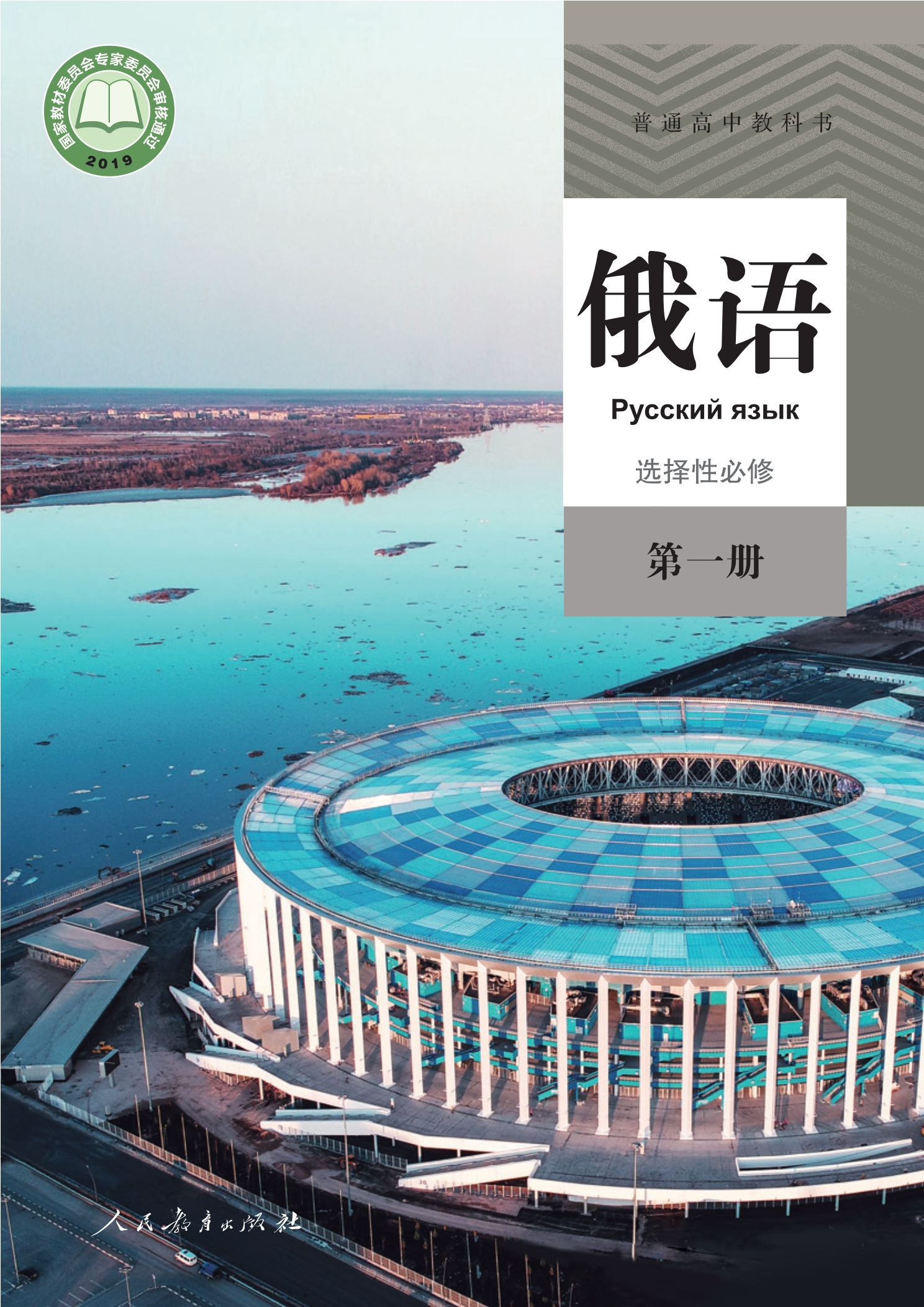 俄语选择性必修 第一册封面