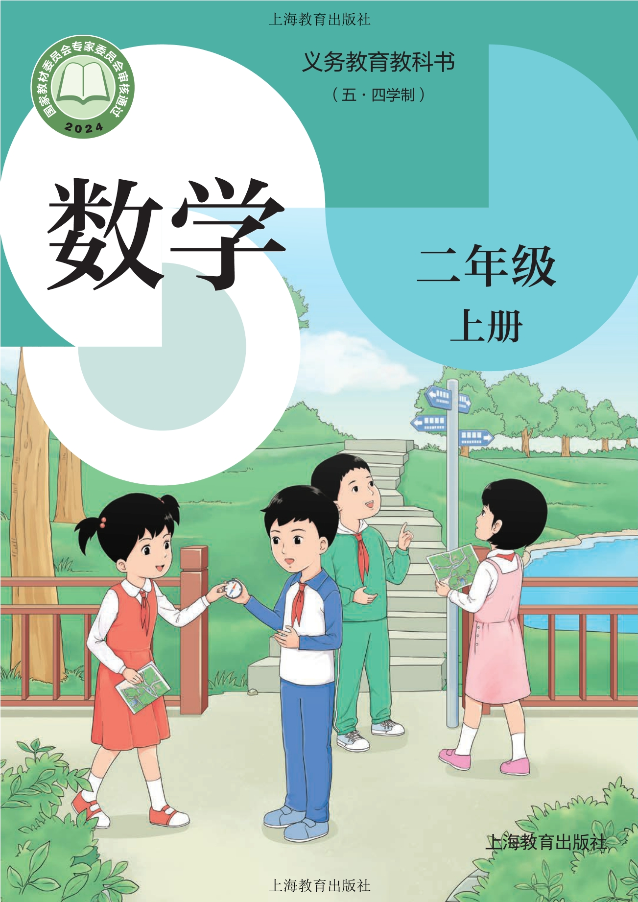 (五•四学制)•数学二年级上册封面