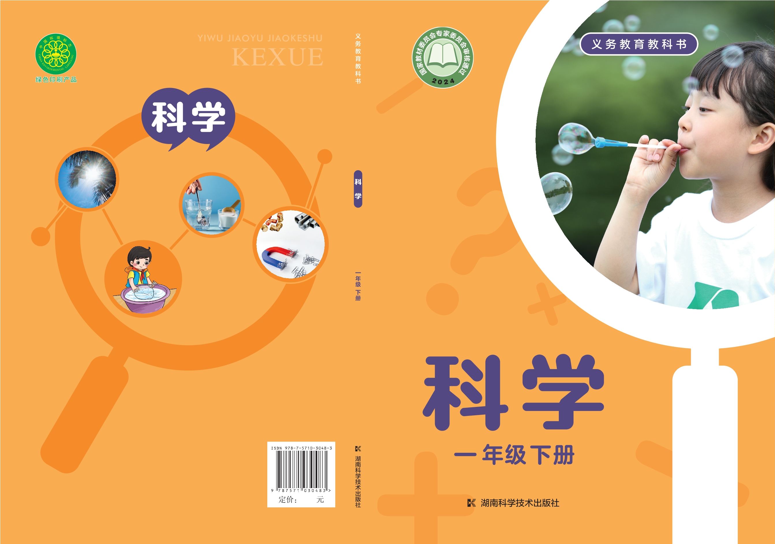 （根据2022年版课程标准修订）义务教育教科书·科学一年级下册封面
