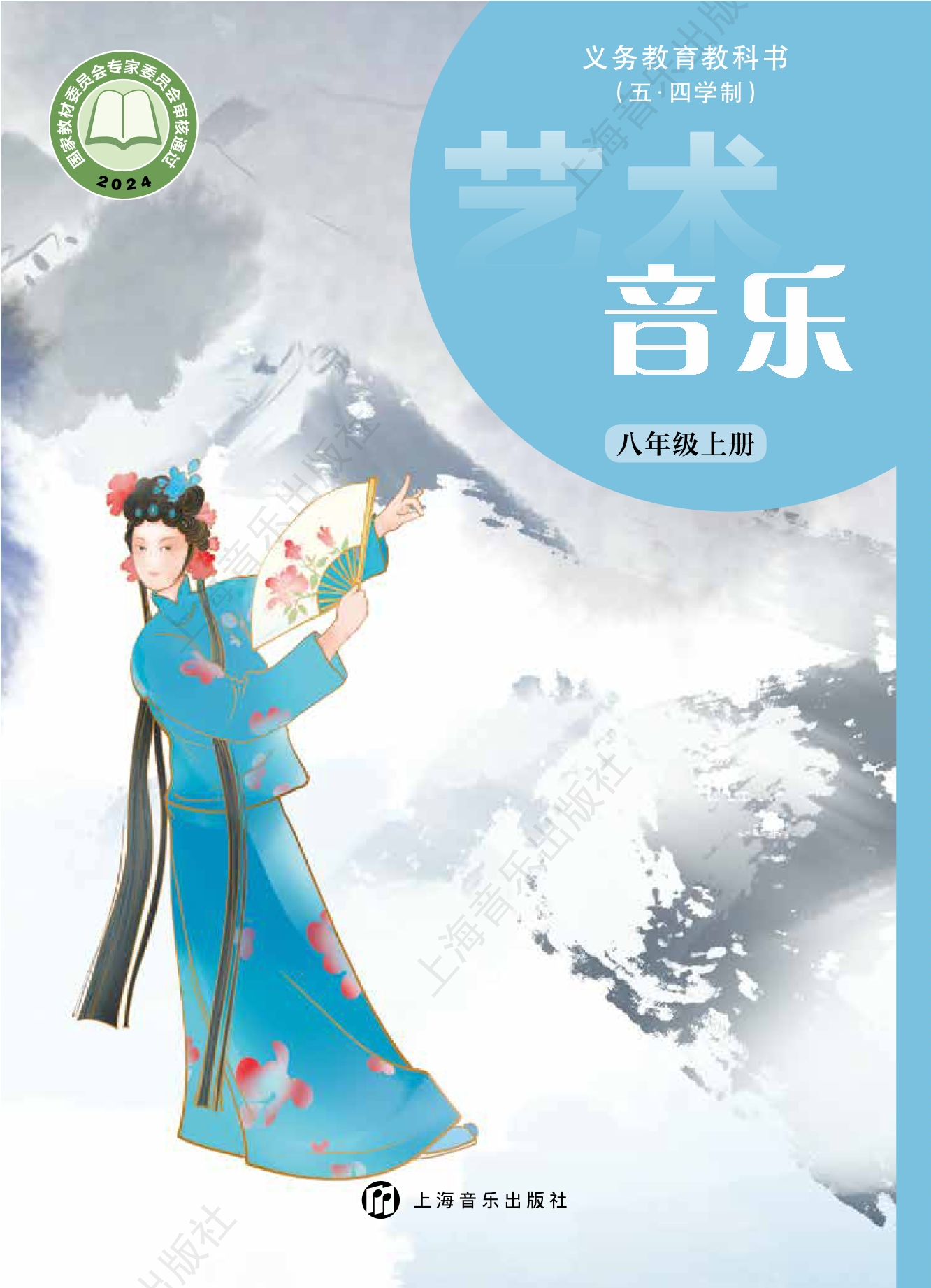 （根据2022年版课程标准修订）义务教育教科书（五•四学制）•音乐八年级上册封面