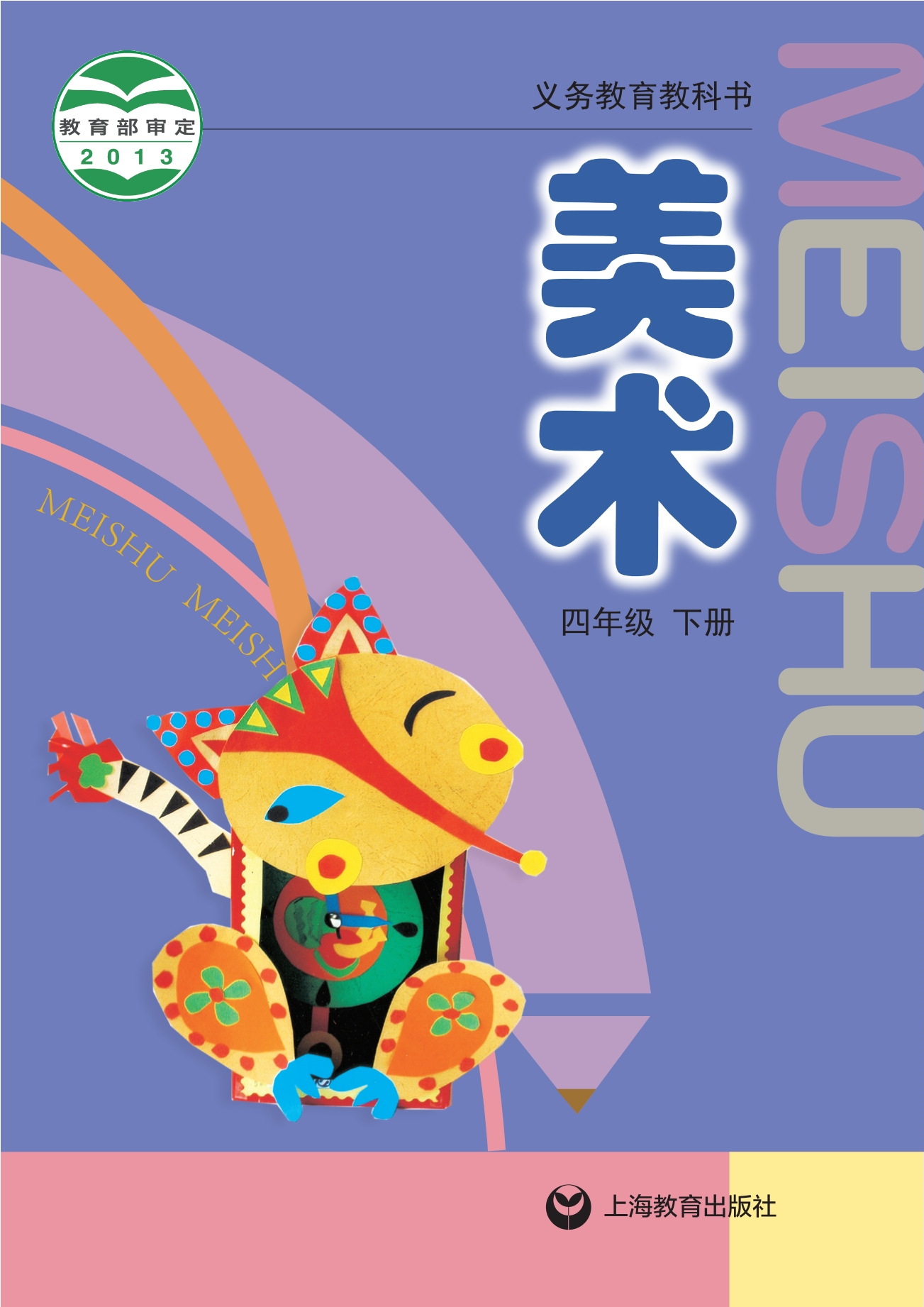 义务教育教科书·美术四年级下册封面