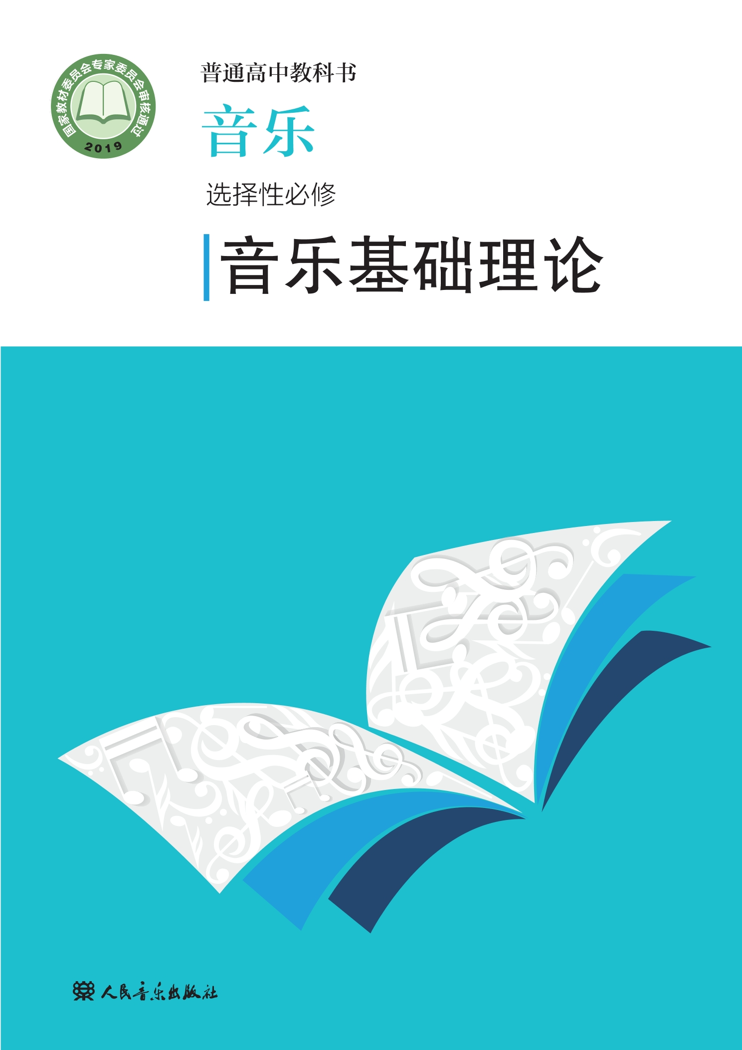 普通高中教科书·音乐选择性必修5 音乐基础理论封面