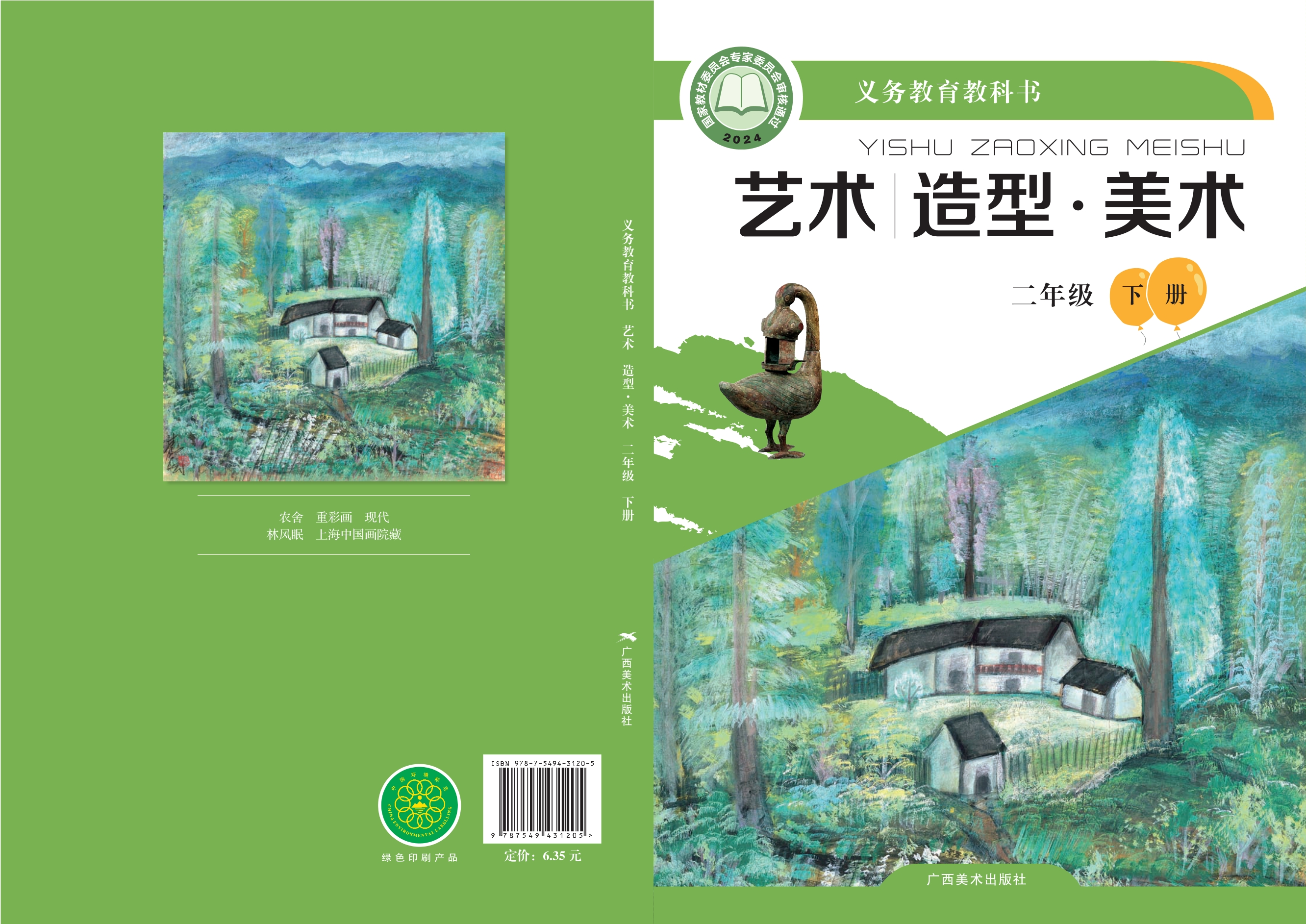 艺术•美术二年级下册封面