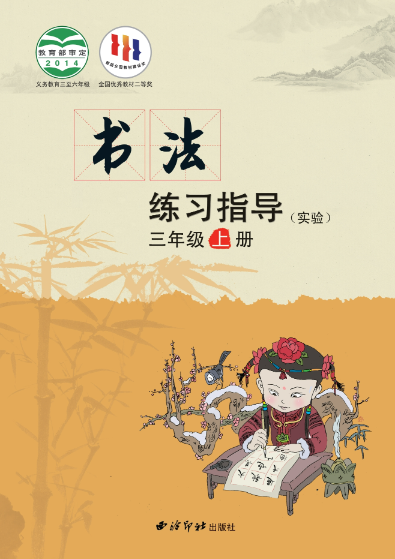 义务教育三至六年级·书法练习指导（实验）三年级上册封面