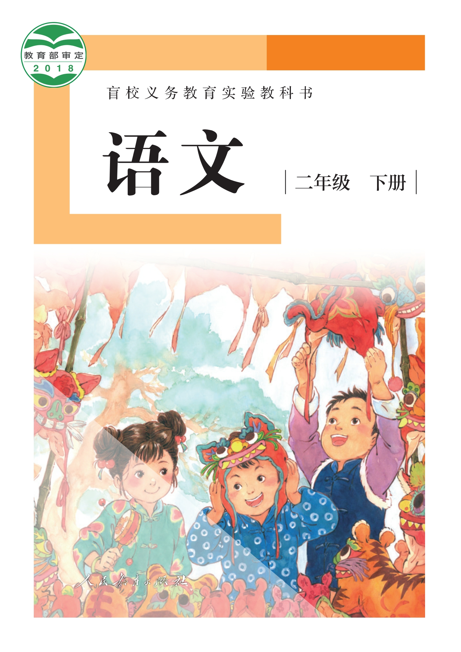 盲校义务教育实验教科书 语文 二年级 下册（供低视力学生使用）封面