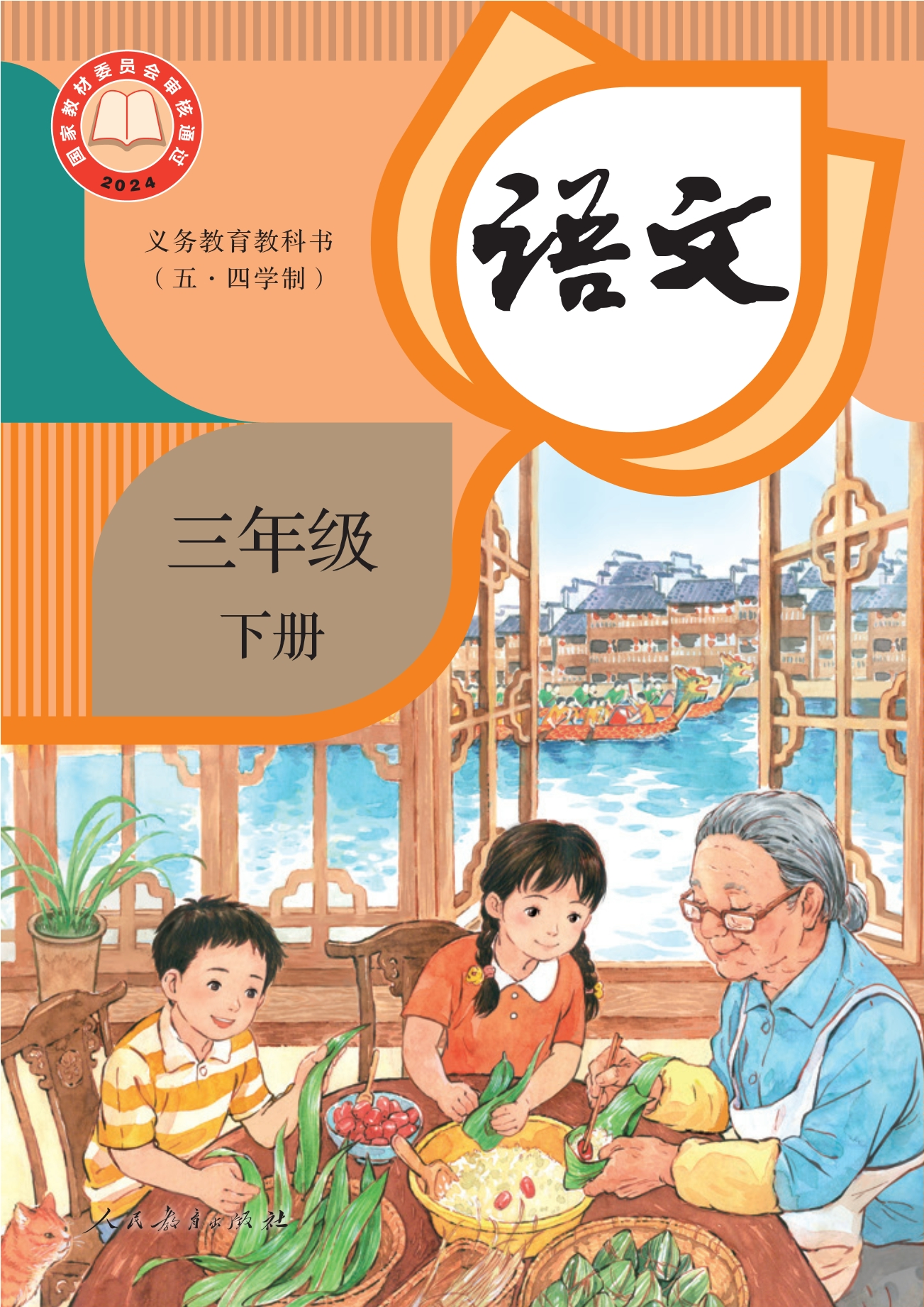 （五•四学制）·语文三年级下册封面
