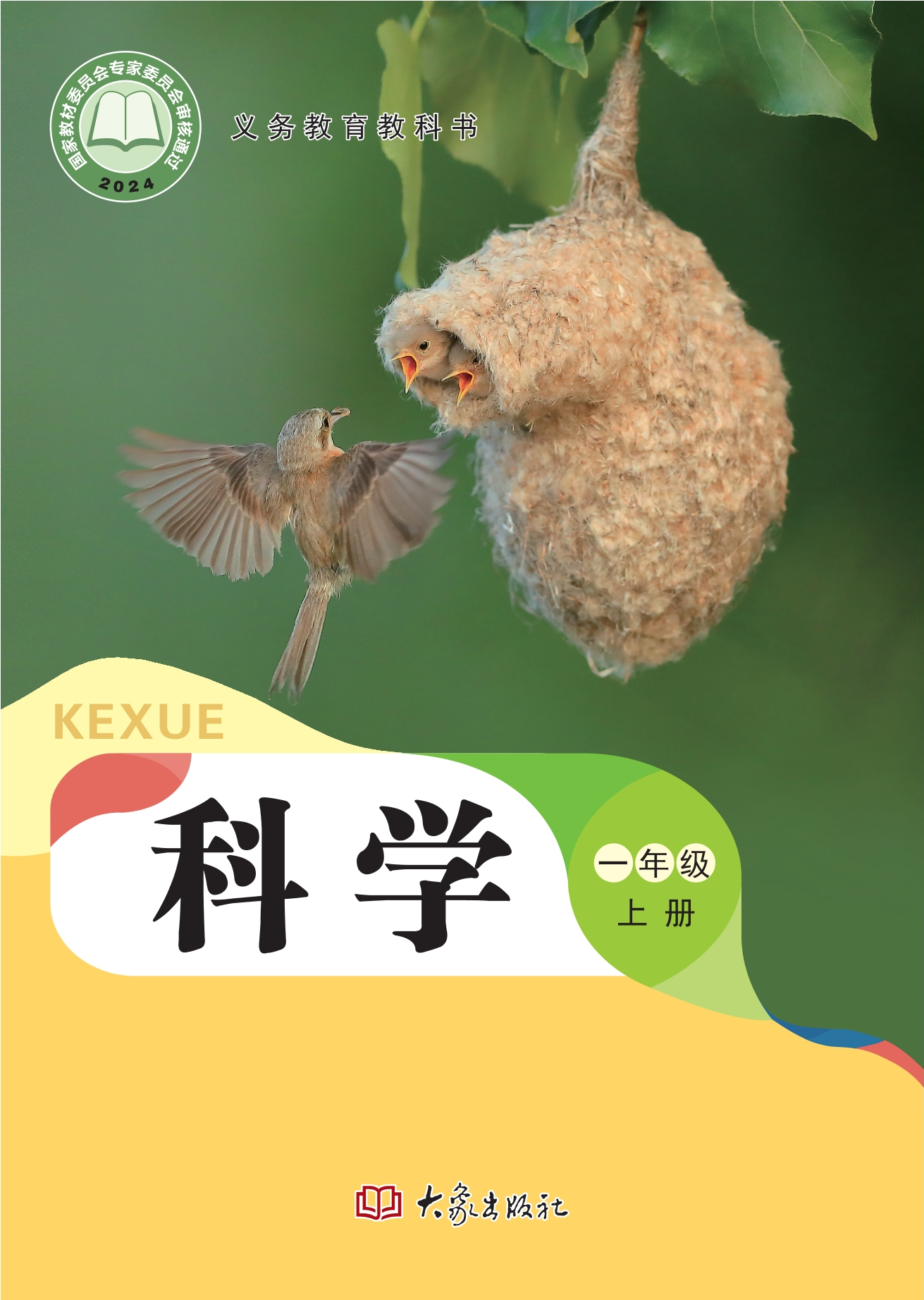 （根据2022年版课程标准修订）义务教育教科书•科学一年级上册封面