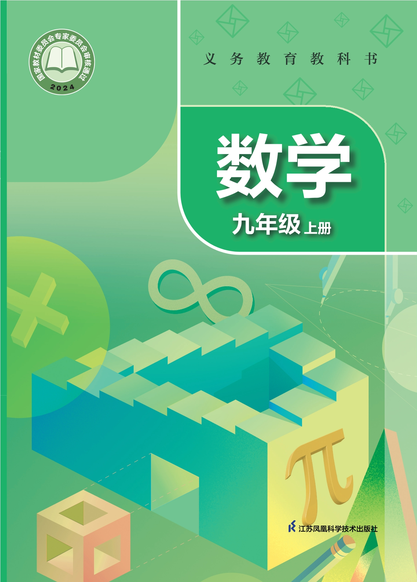 数学九年级上册封面