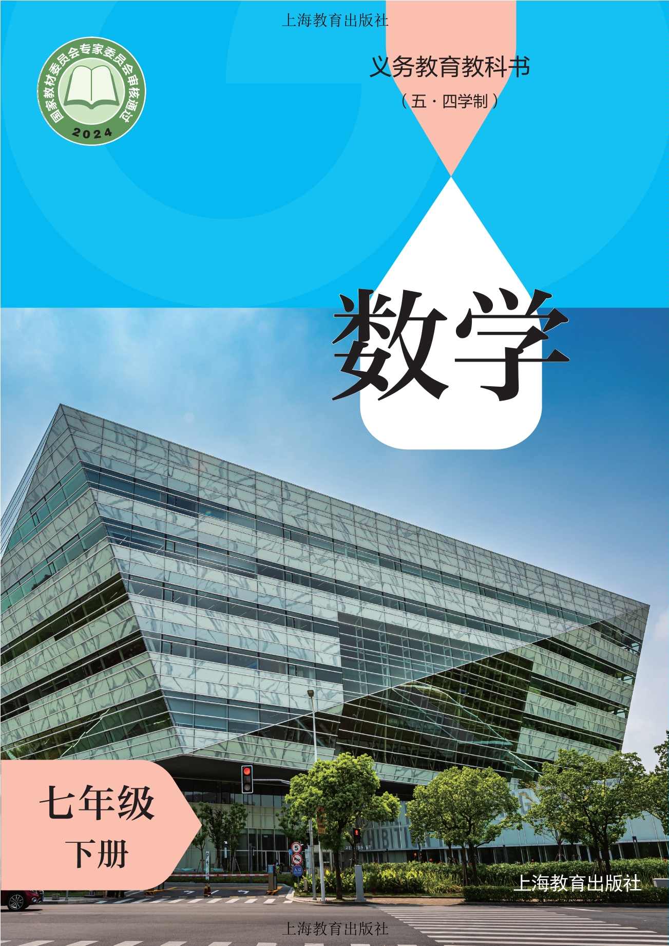 （根据2022年版课程标准修订）义务教育教科书（五•四学制）•数学七年级下册封面
