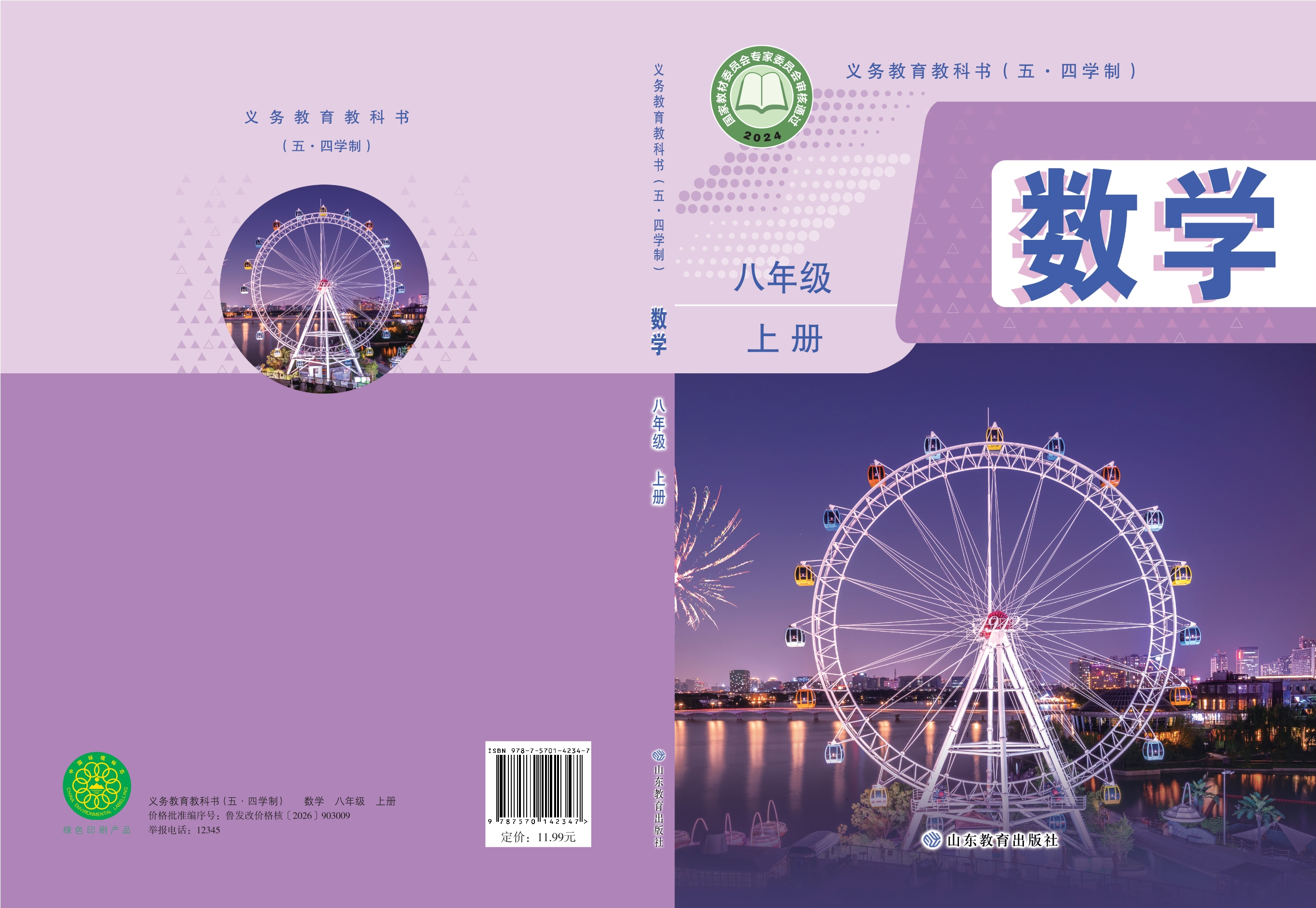 （根据2022年版课程标准修订）义务教育教科书（五•四学制）·数学八年级上册封面