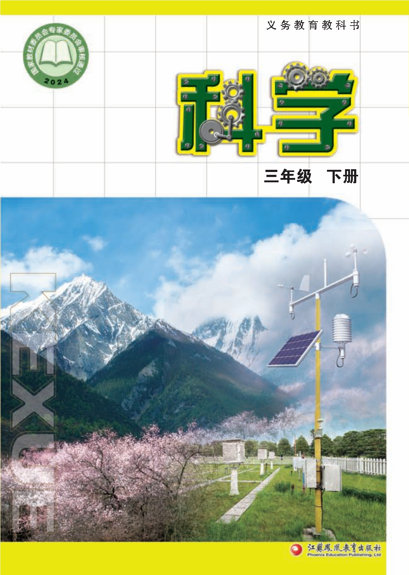 科学三年级下册封面