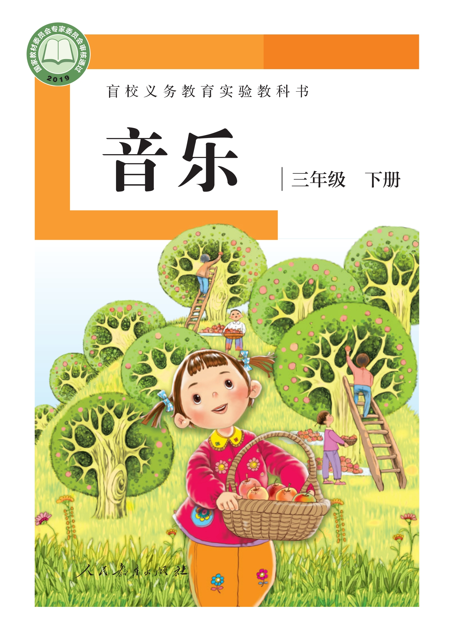 盲校义务教育实验教科书 音乐 三年级 下册(供低视力学生使用)封面