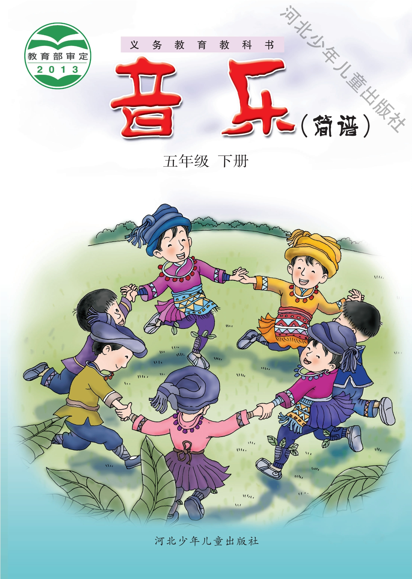 音乐(简谱)五年级下册封面