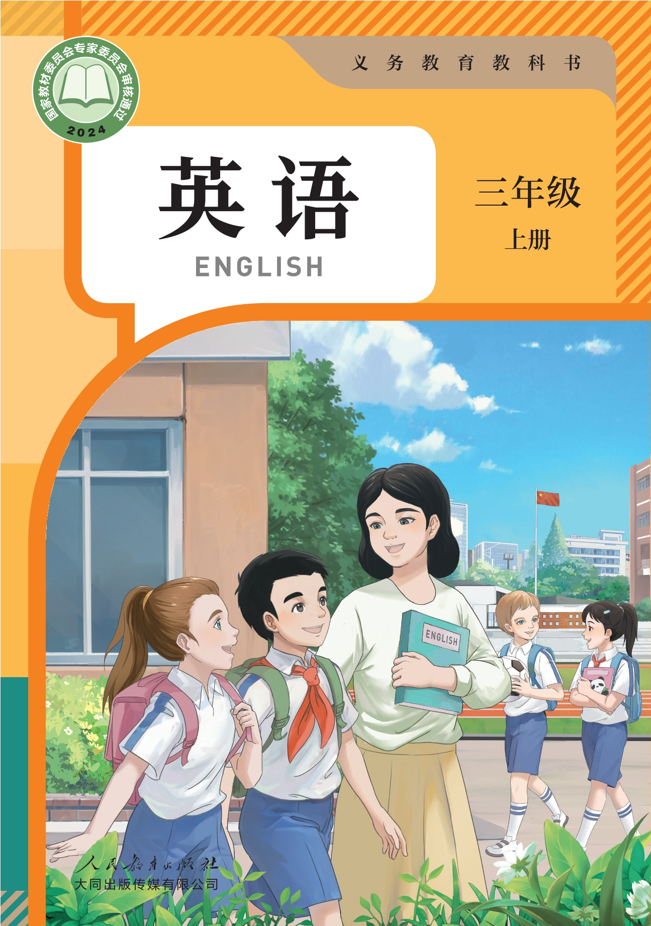 英语 三年级上册封面