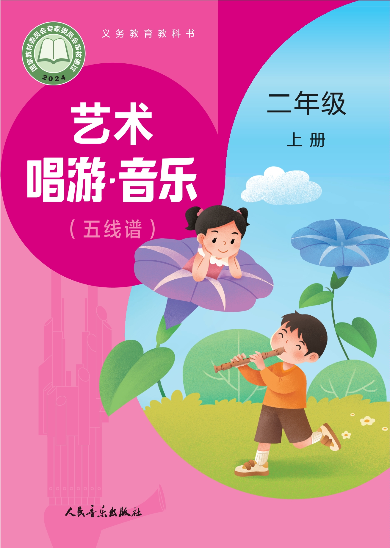 艺术•音乐(五线谱)(赵季平,杜永寿)二年级上册封面