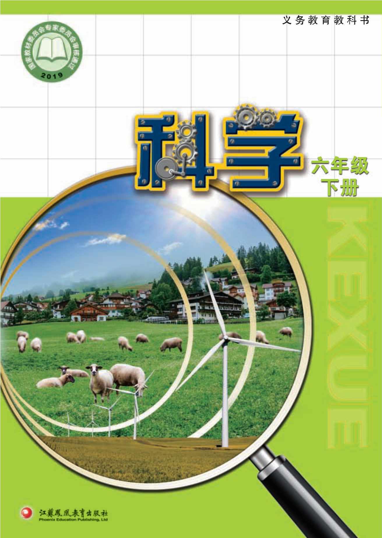 义务教育教科书·科学六年级下册封面