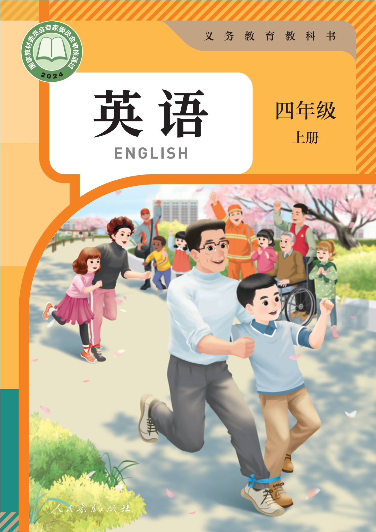 （根据2022年版课程标准修订）义务教育教科书•英语 四年级上册封面