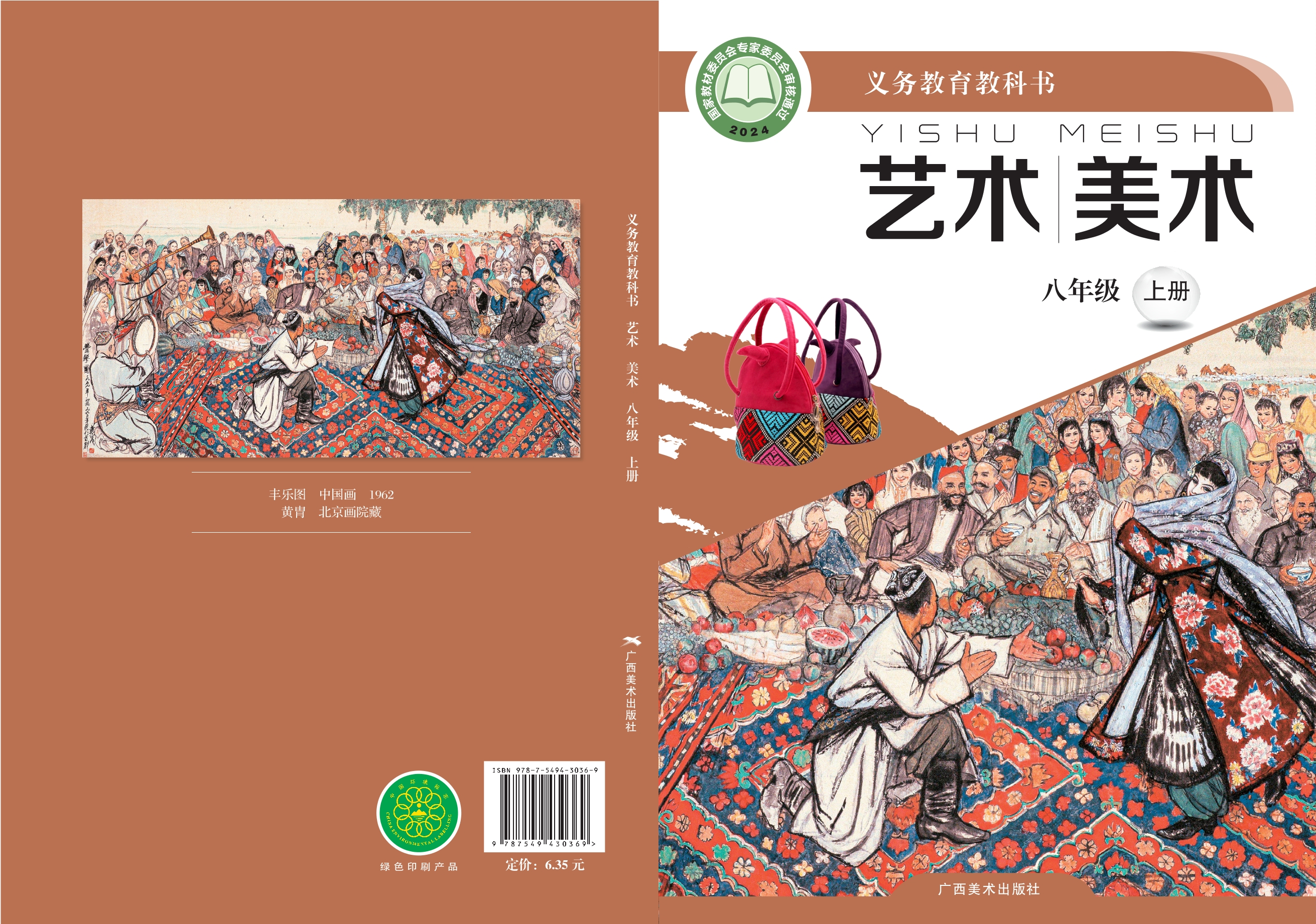 （根据2022年版课程标准修订）义务教育教科书•艺术•美术八年级上册封面