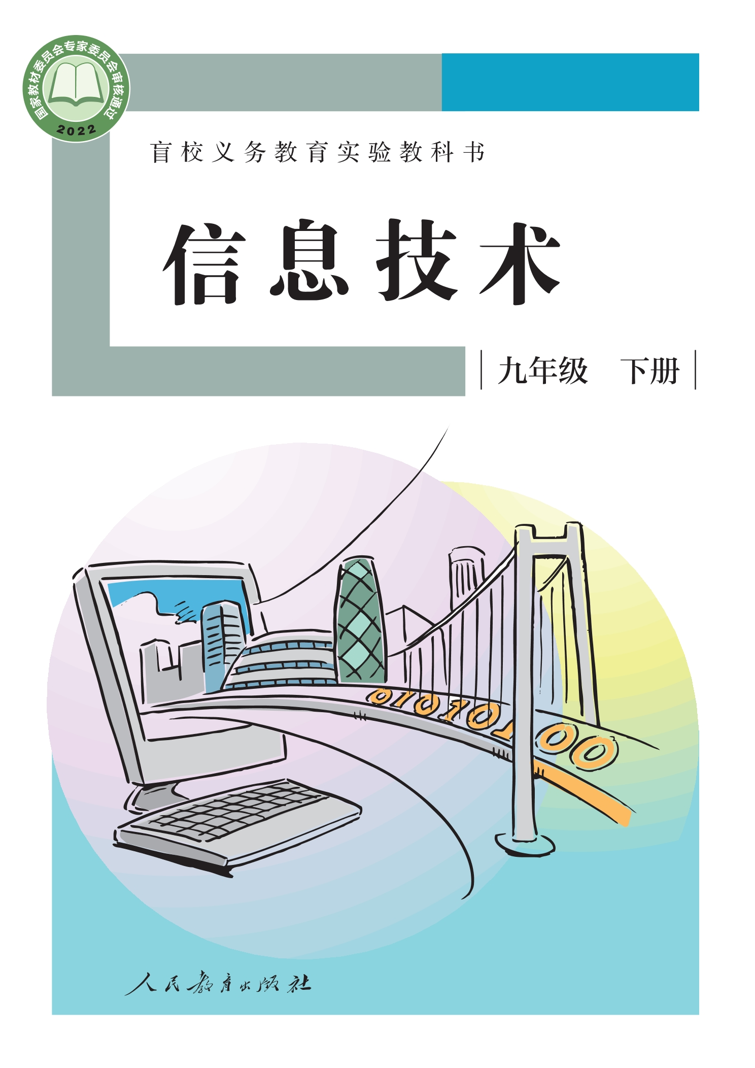 盲校义务教育实验教科书 信息技术 九年级 下册封面