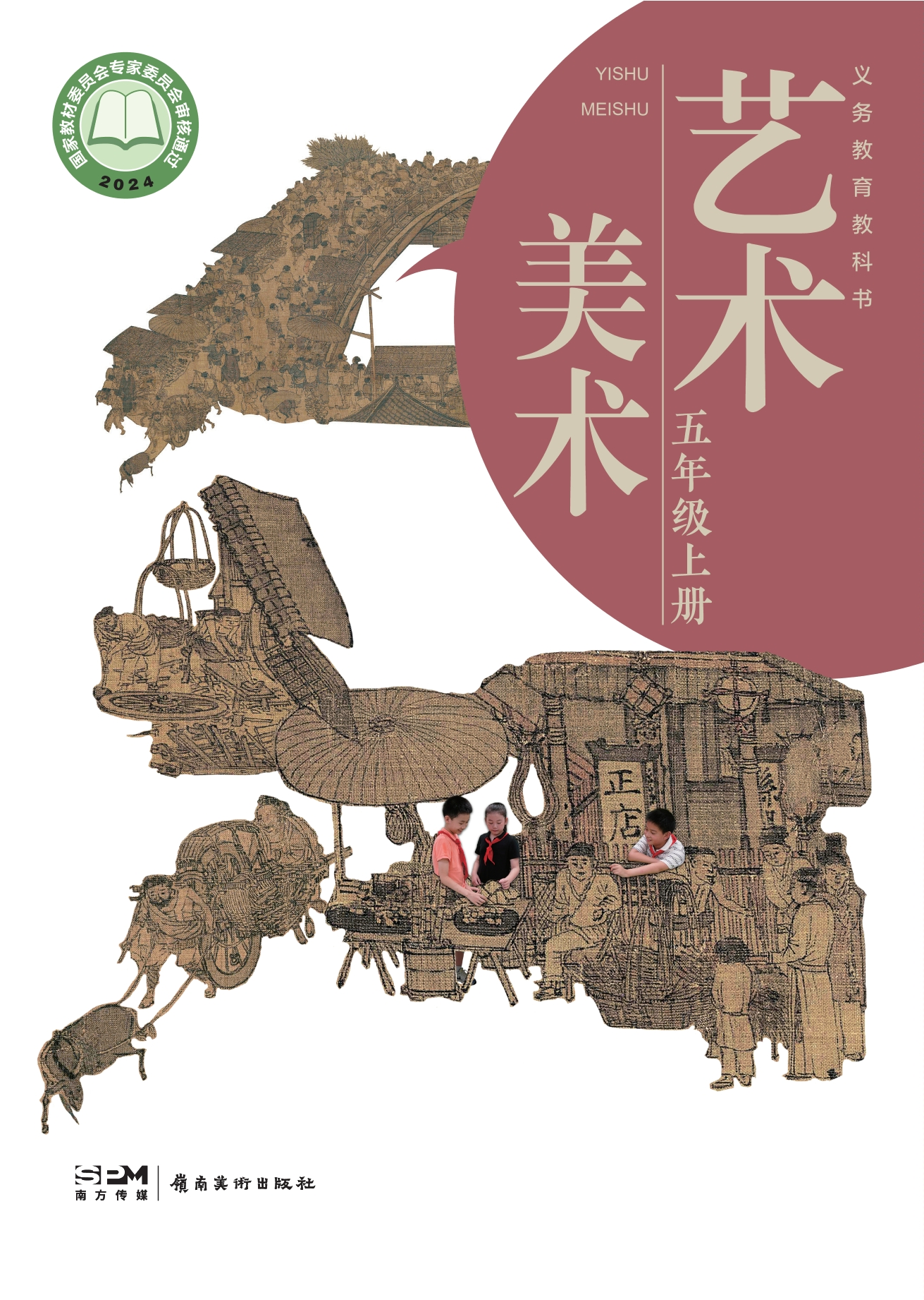 （根据2022年版课程标准修订）义务教育教科书·美术五年级上册封面