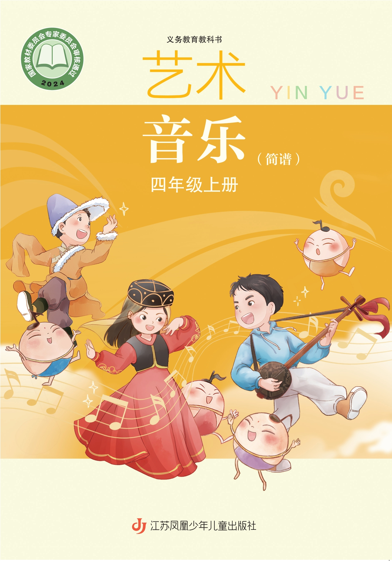 （根据2022年版课程标准修订）义务教育教科书·音乐（简谱）四年级上册封面