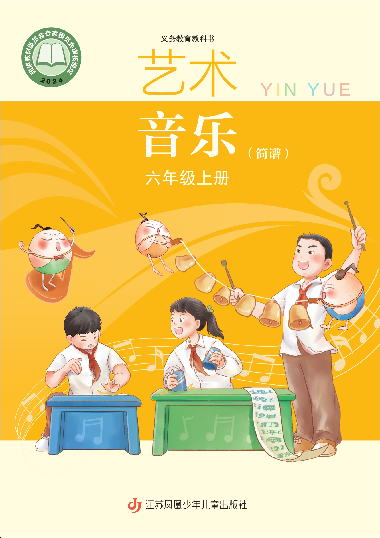艺术•音乐(简谱)六年级上册封面
