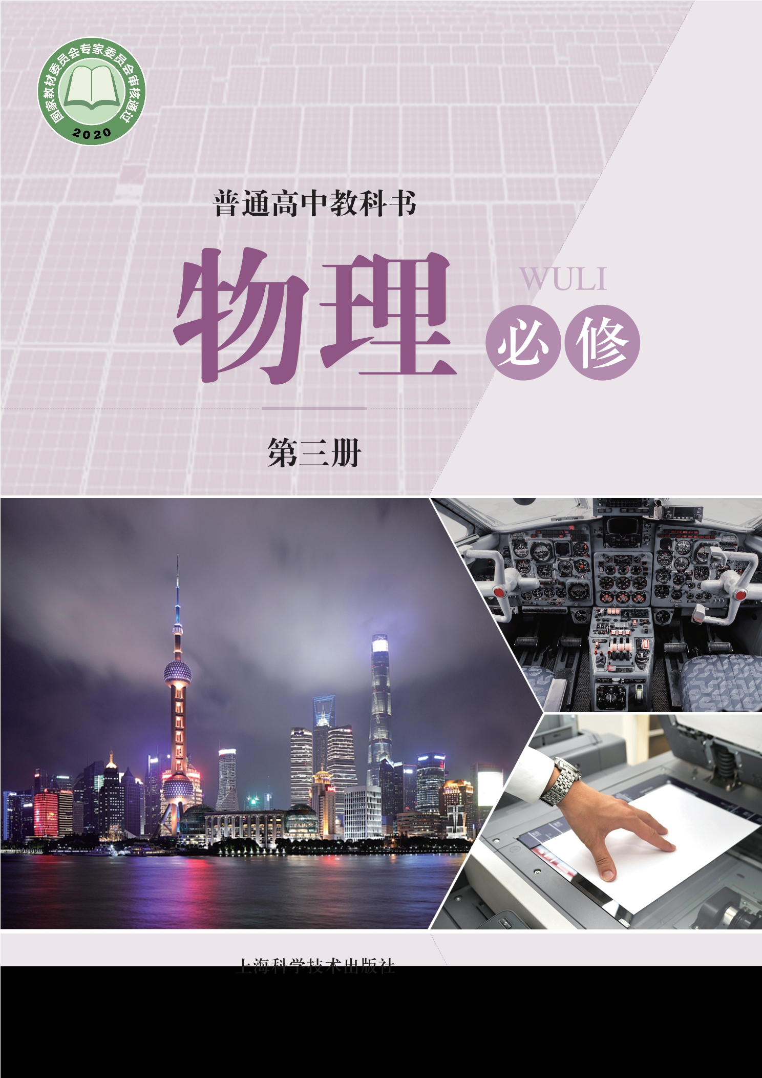 普通高中教科书·物理必修 第三册封面