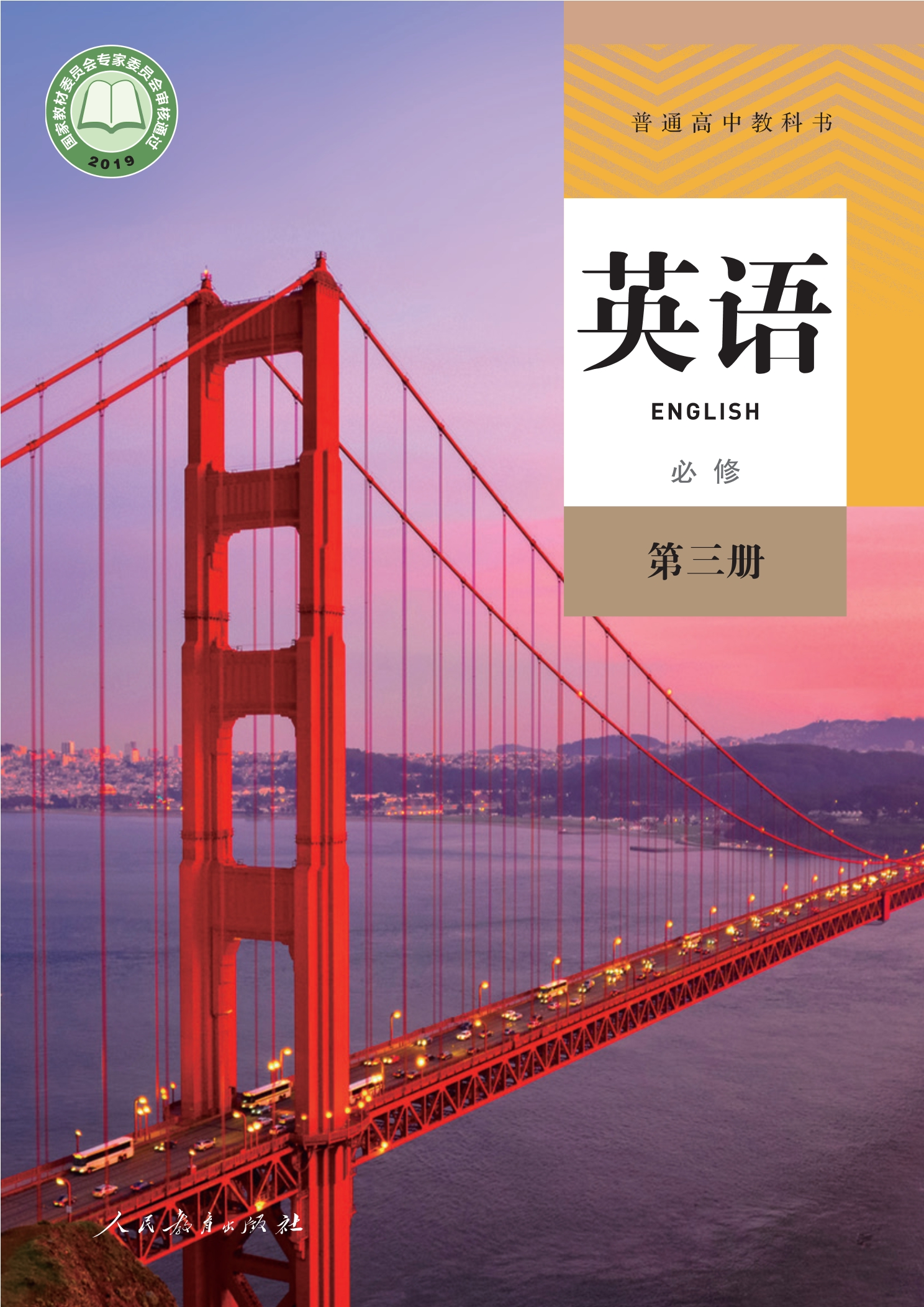普通高中教科书·英语必修 第三册封面