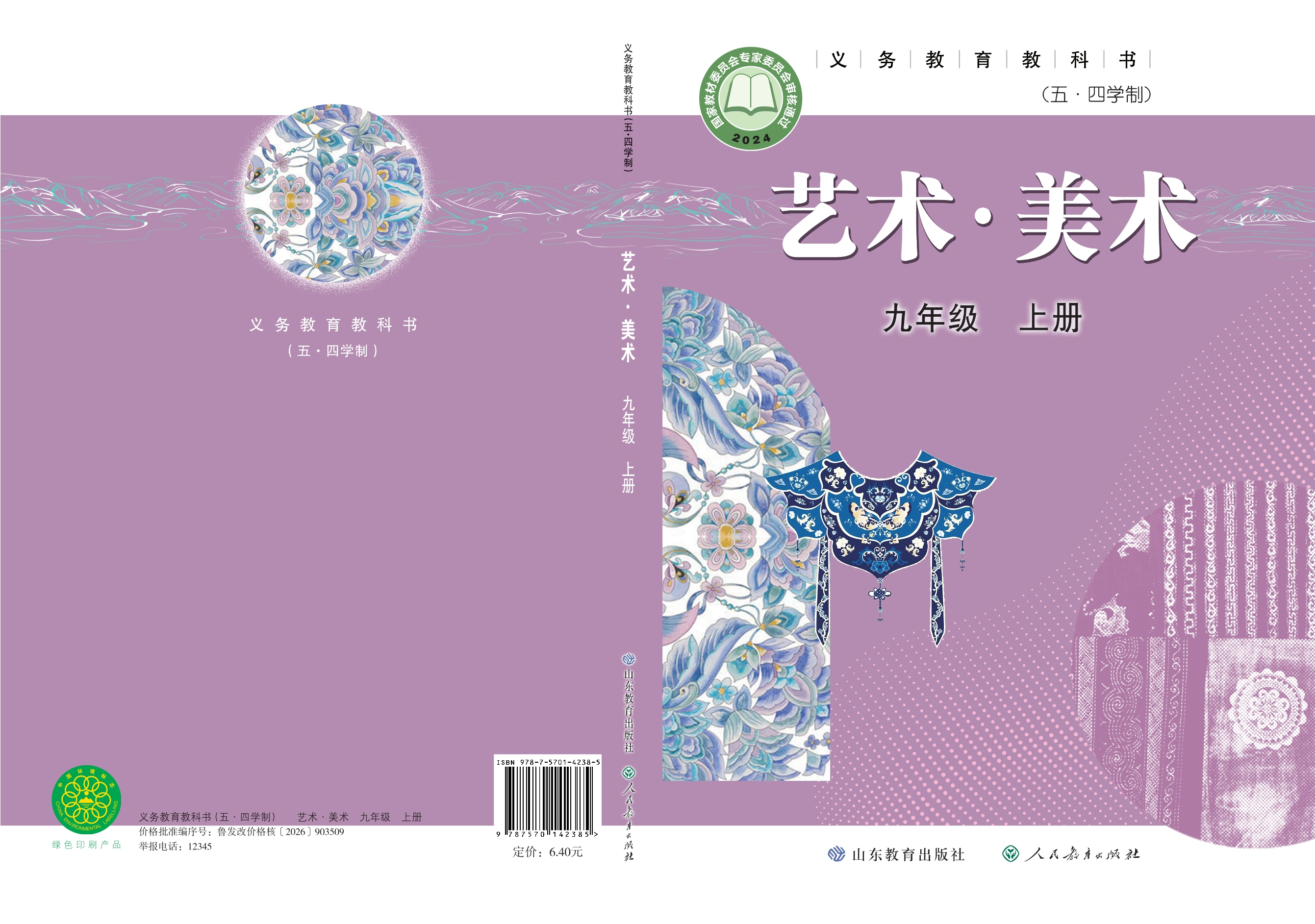 （根据2022年版课程标准修订）义务教育教科书（五•四学制）·美术九年级上册封面
