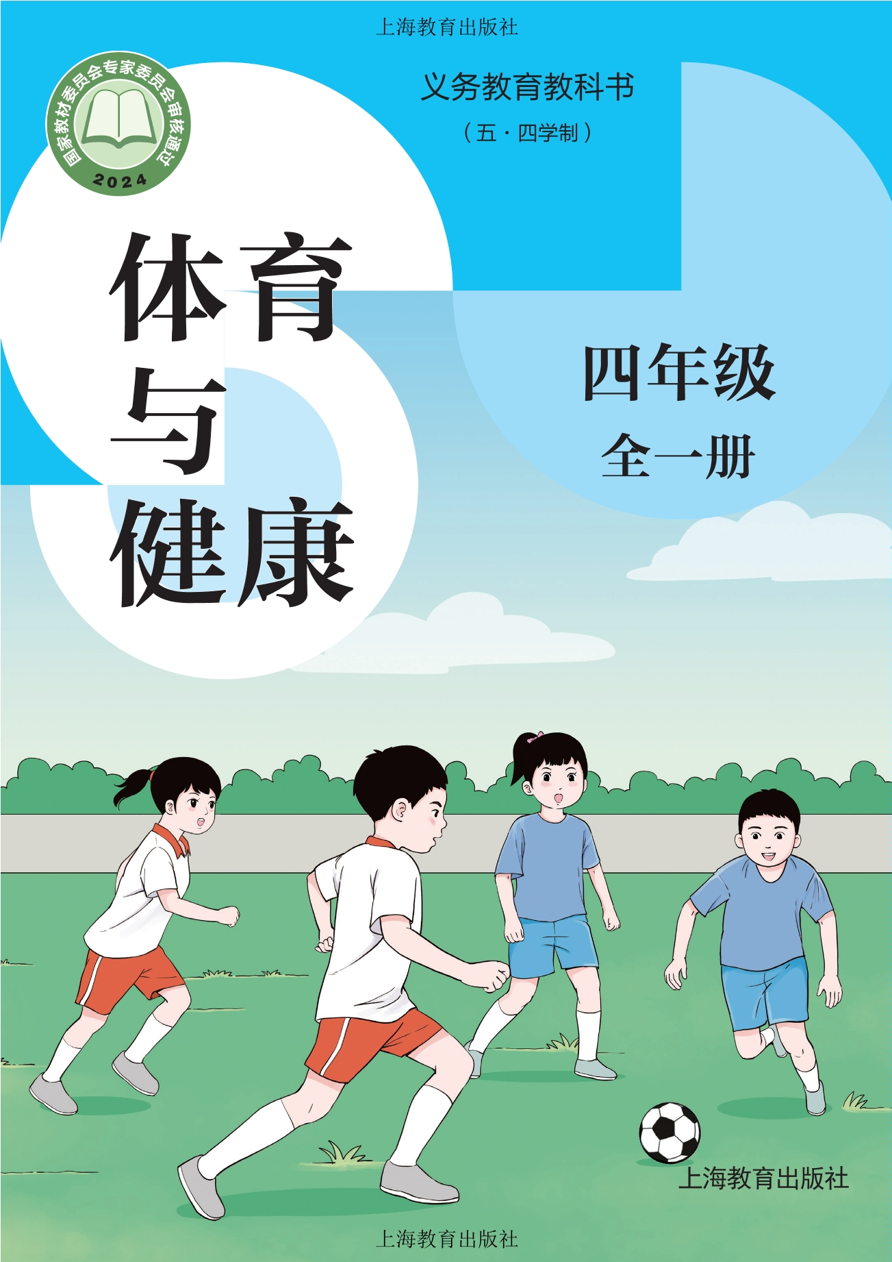 义务教育教科书（五•四学制）•体育与健康 四年级（全一册）封面